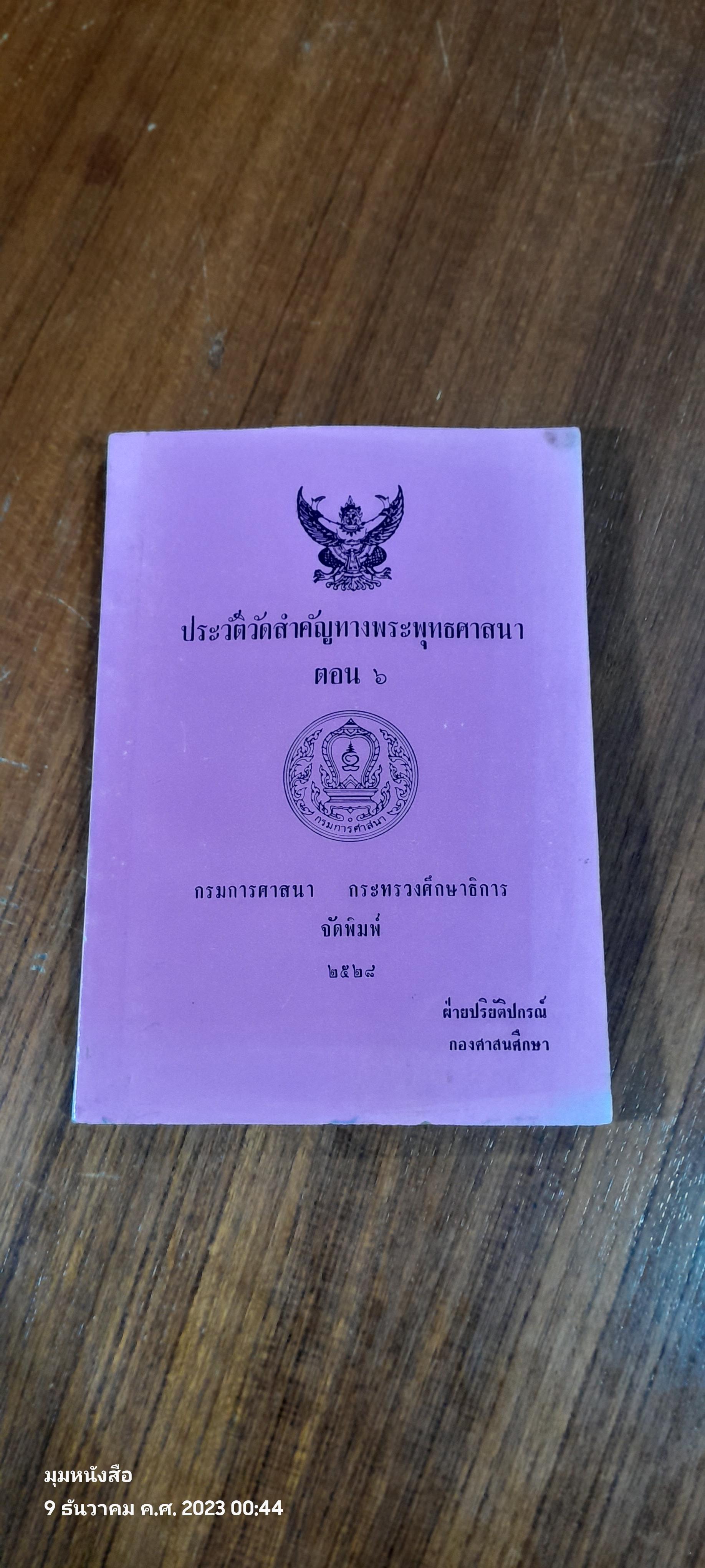 ประวัติวัดสำคัญทางพระพุทธศาสนา ตอน ๖ / กรมการศาสนา