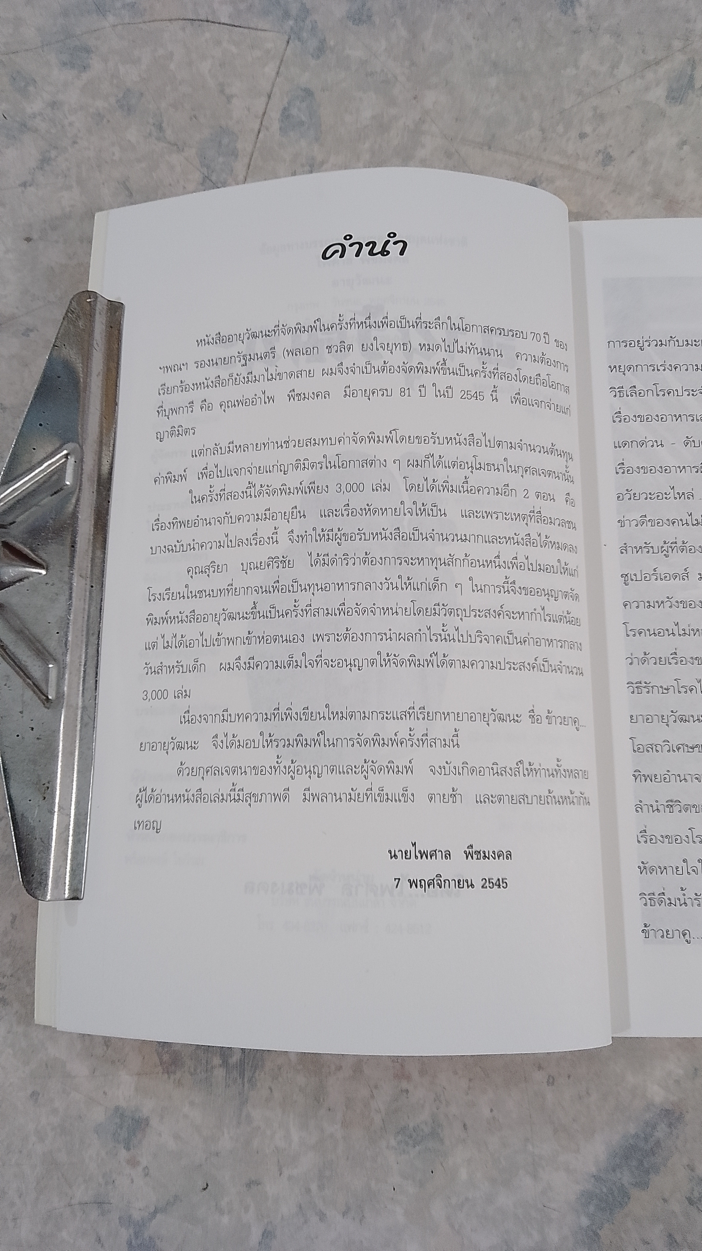 อายุวัฒนะ / ไพศาล พืชมงคล