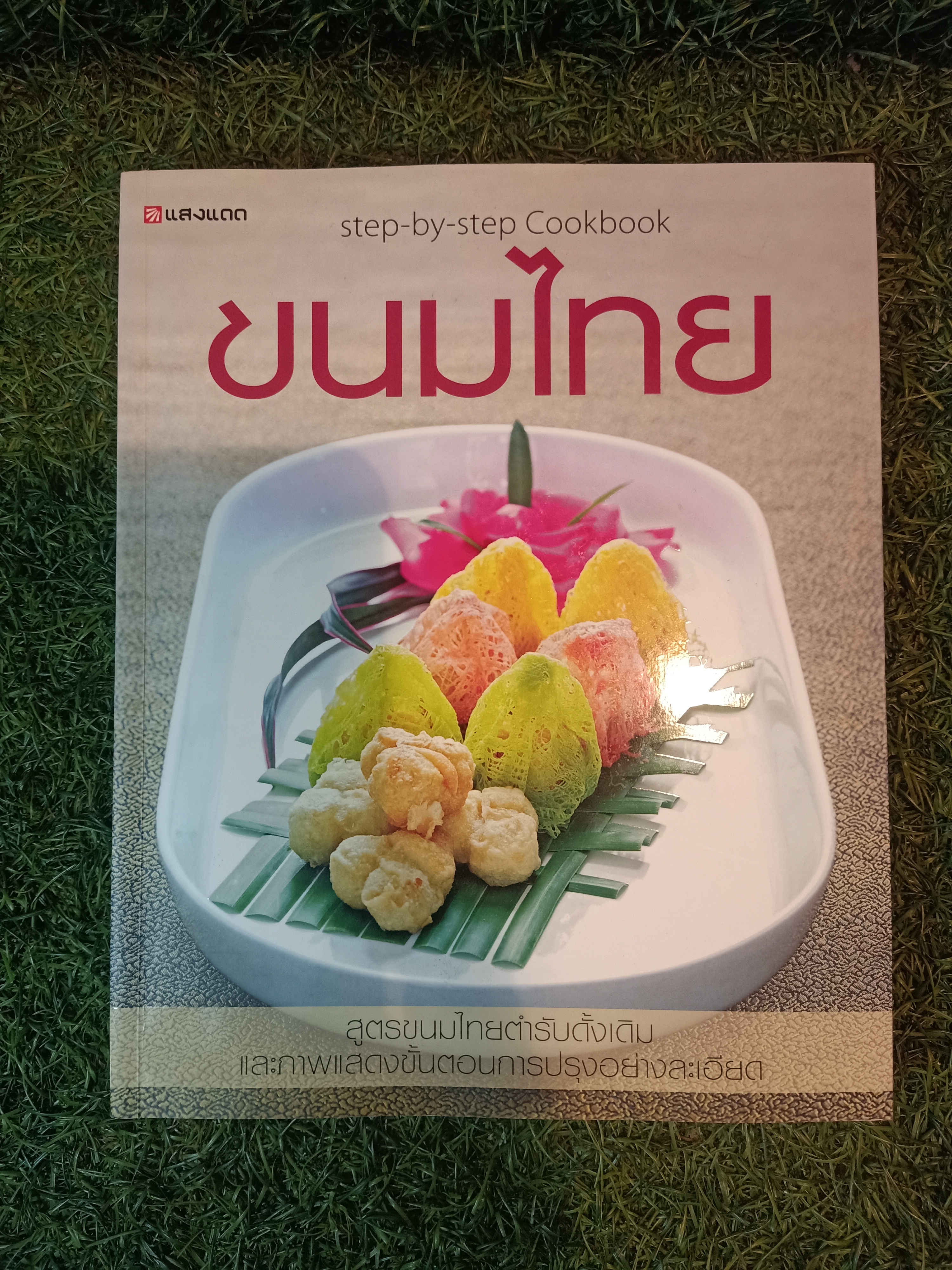 ขนมไทย / นิดดา หงษ์วิวัฒน์
