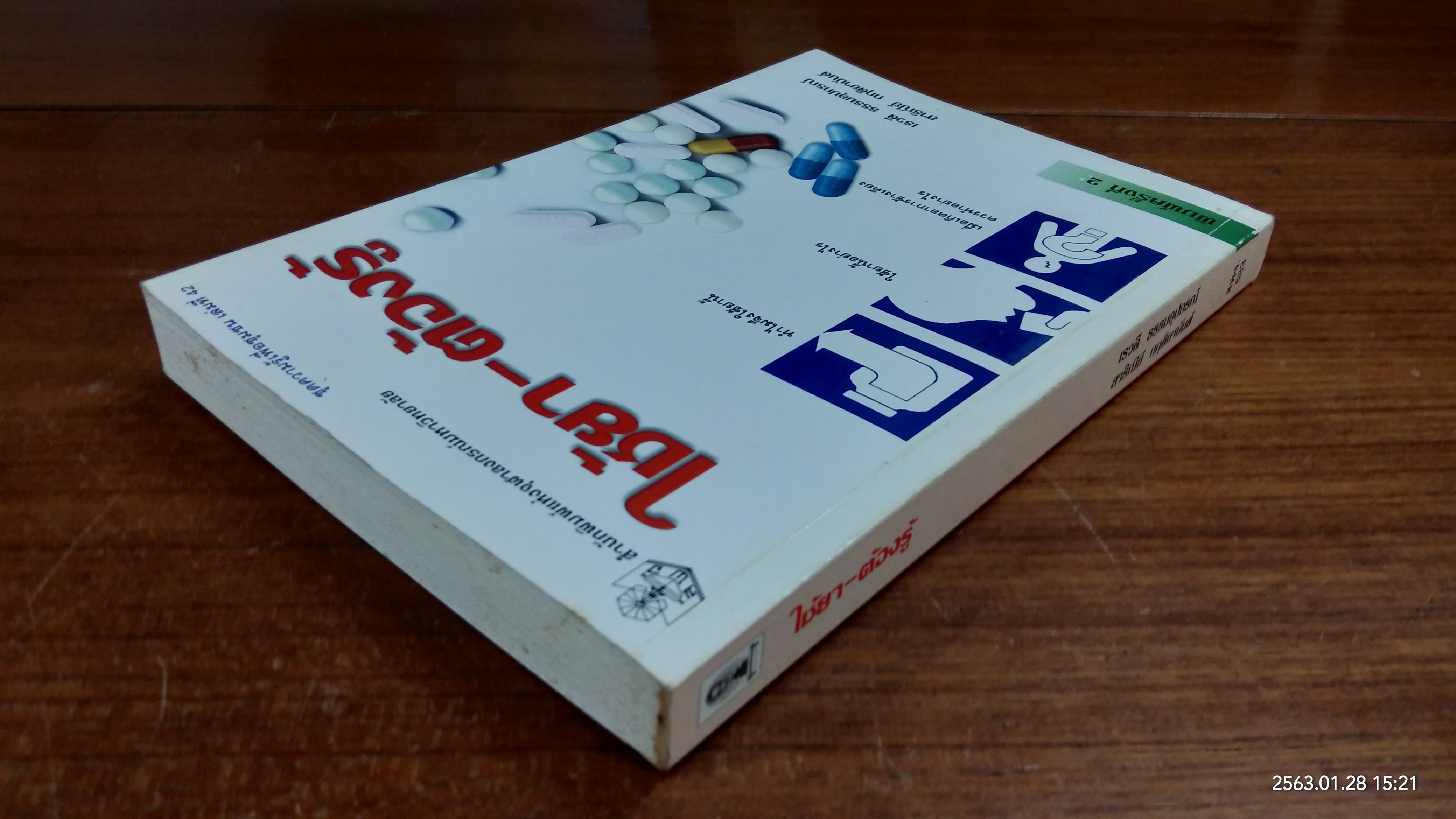 ใช้ยา - ต้องรู้ / เรวดี ธรรมอุปกรณ์