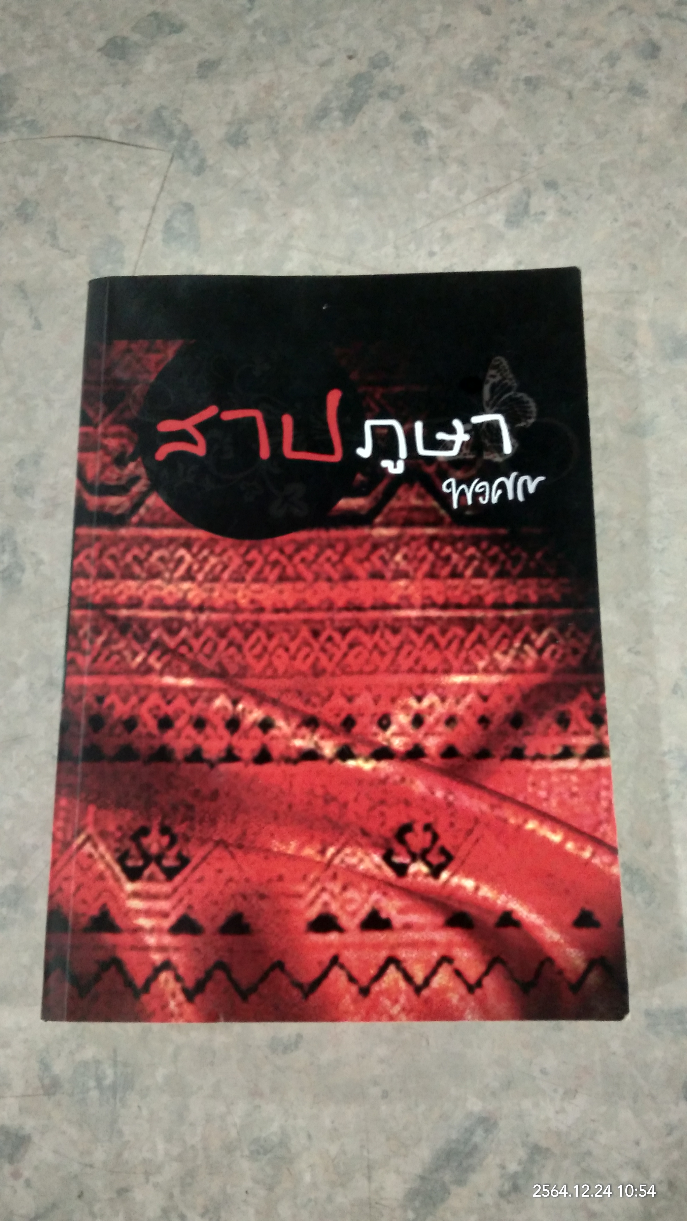 สาปภูษา / พงศกร