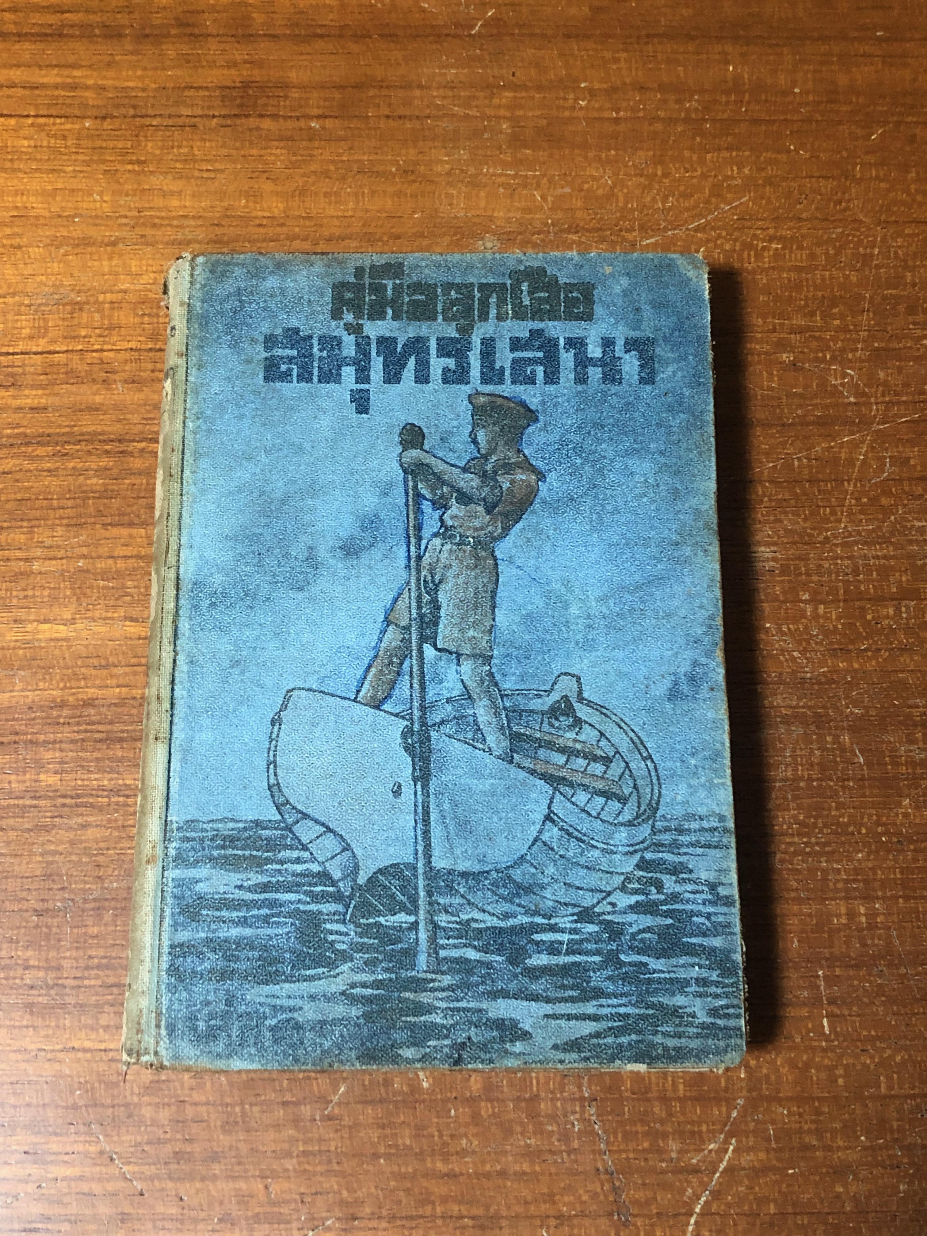 คู่มือลูกเสือสมุทรเสนา เล่ม ๑