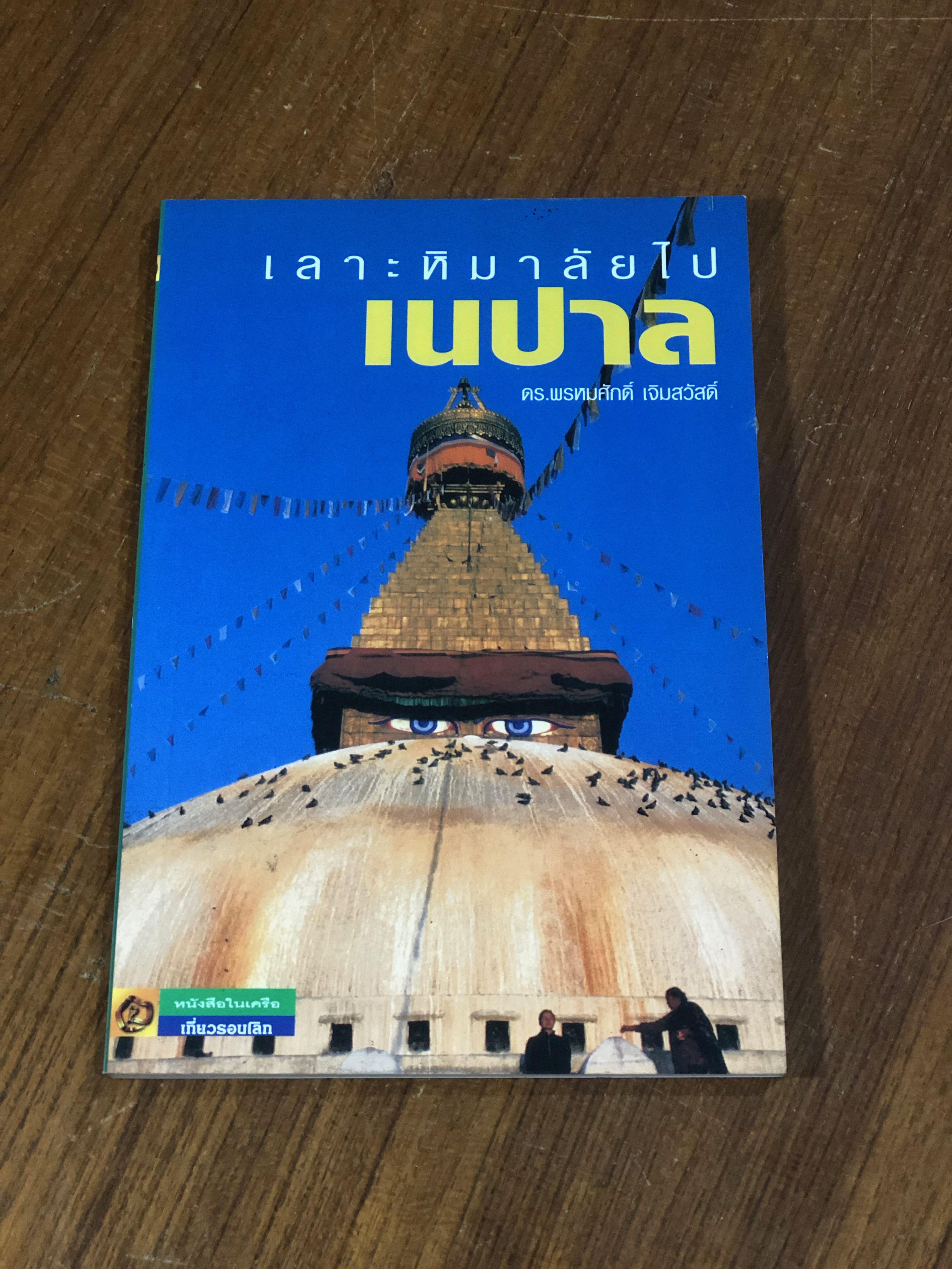เลาะหิมาลัยไปเนปาล / ดร.พรหมศักดิ์ เจิมสวัสดิ์
