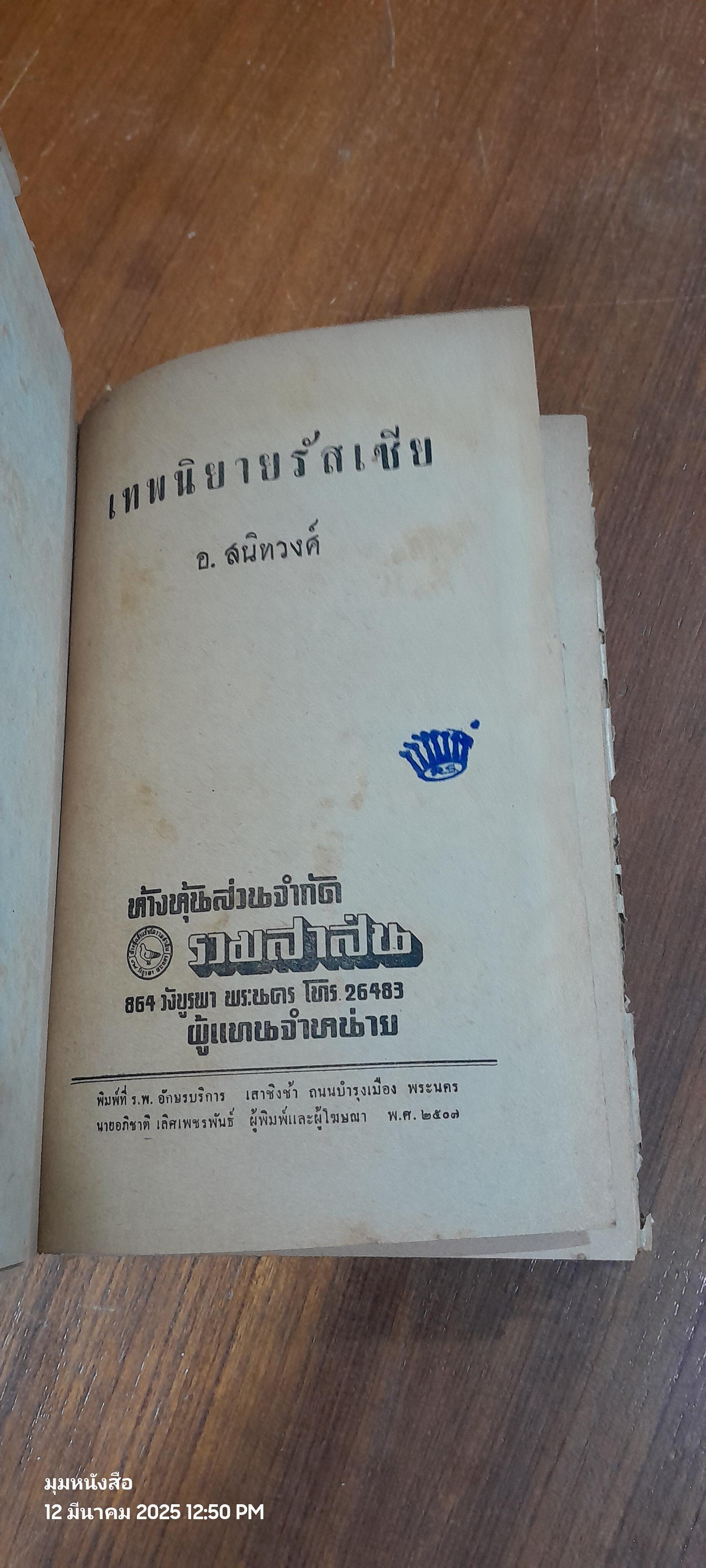 เทพนิยายรัสเซีย / อ.สนิทวงศ์