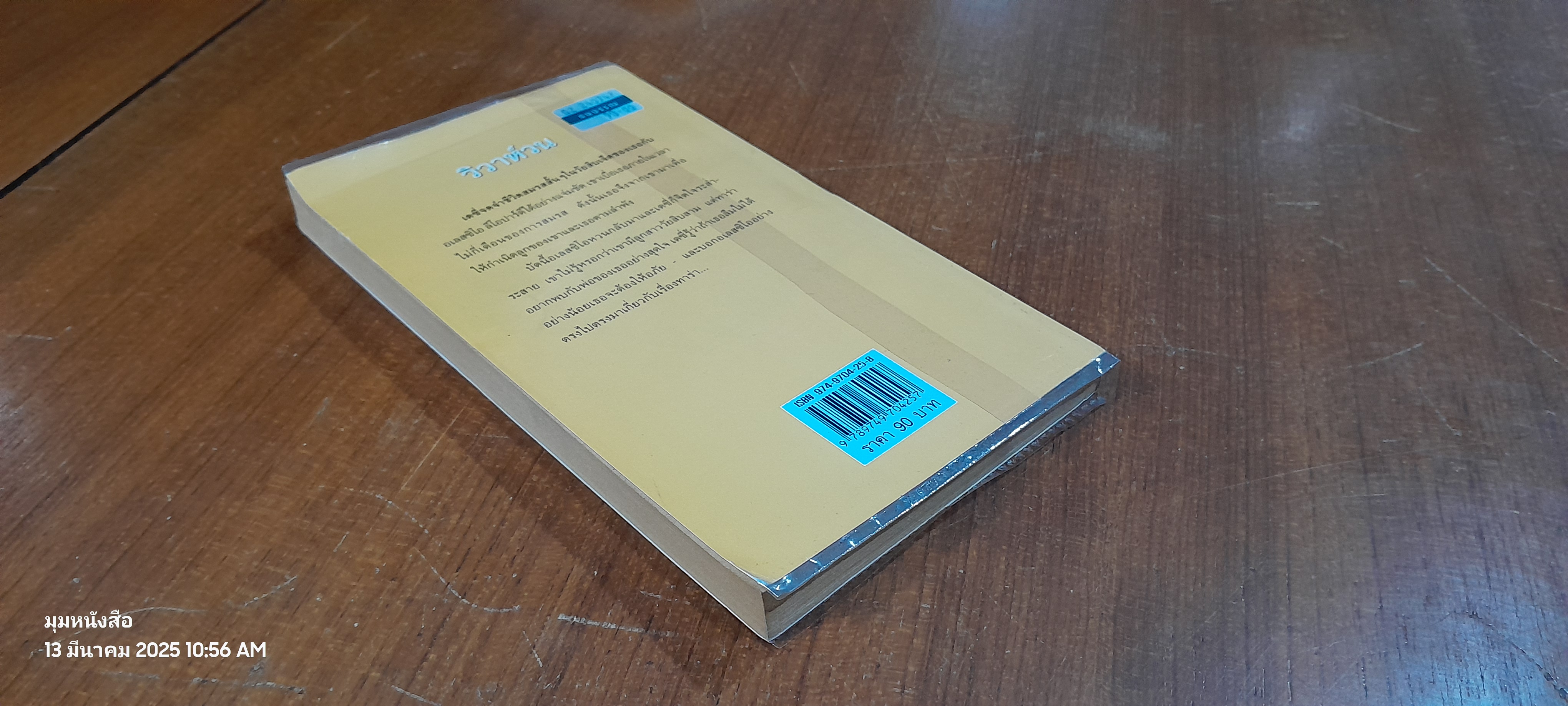 วิวาห์วน / วาลุกา แปล