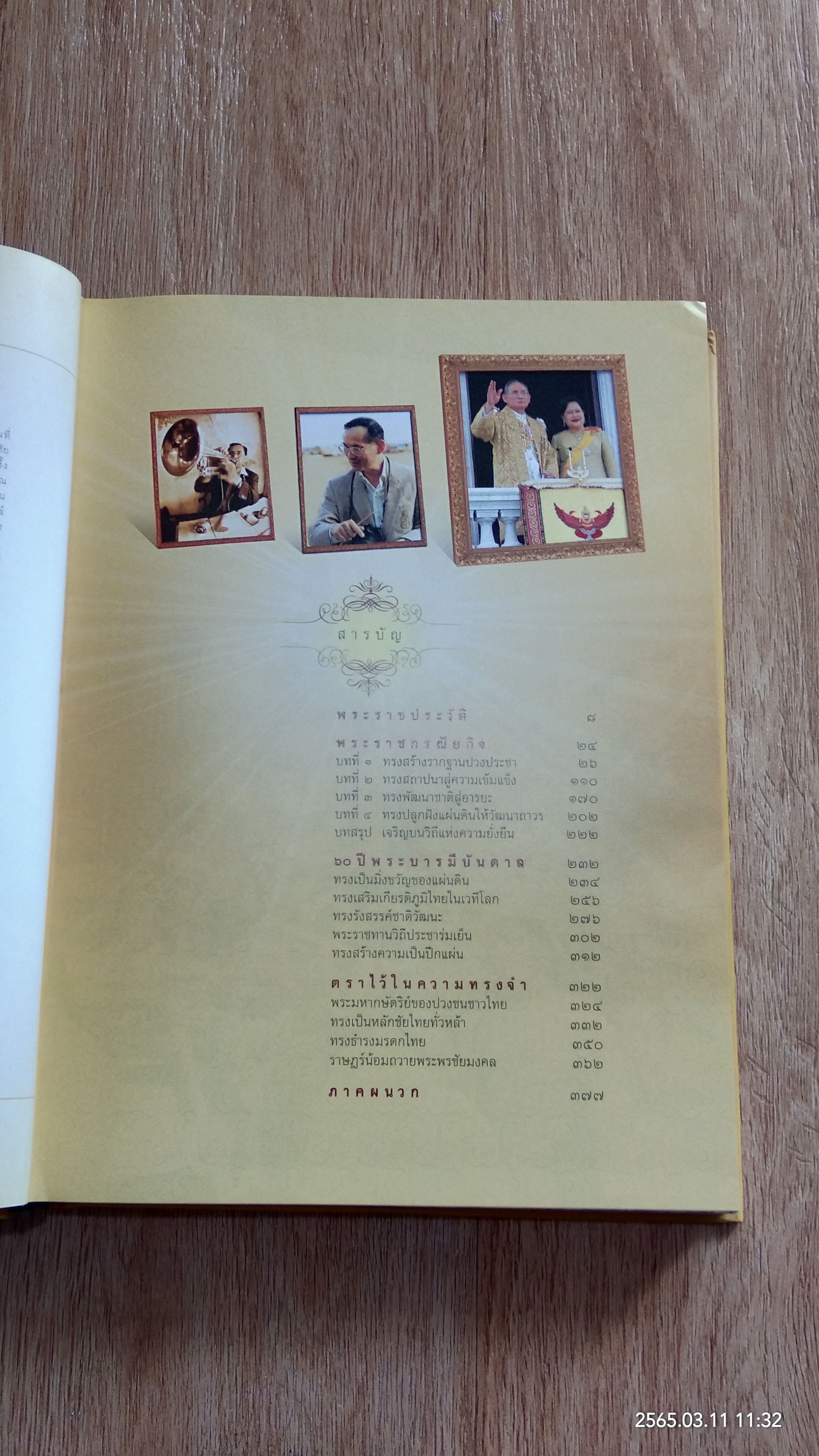 จดจารพระมหากรุณา พระมหากษัตริย์นักพัฒนา เพื่อปวงประชาร่มเย็น