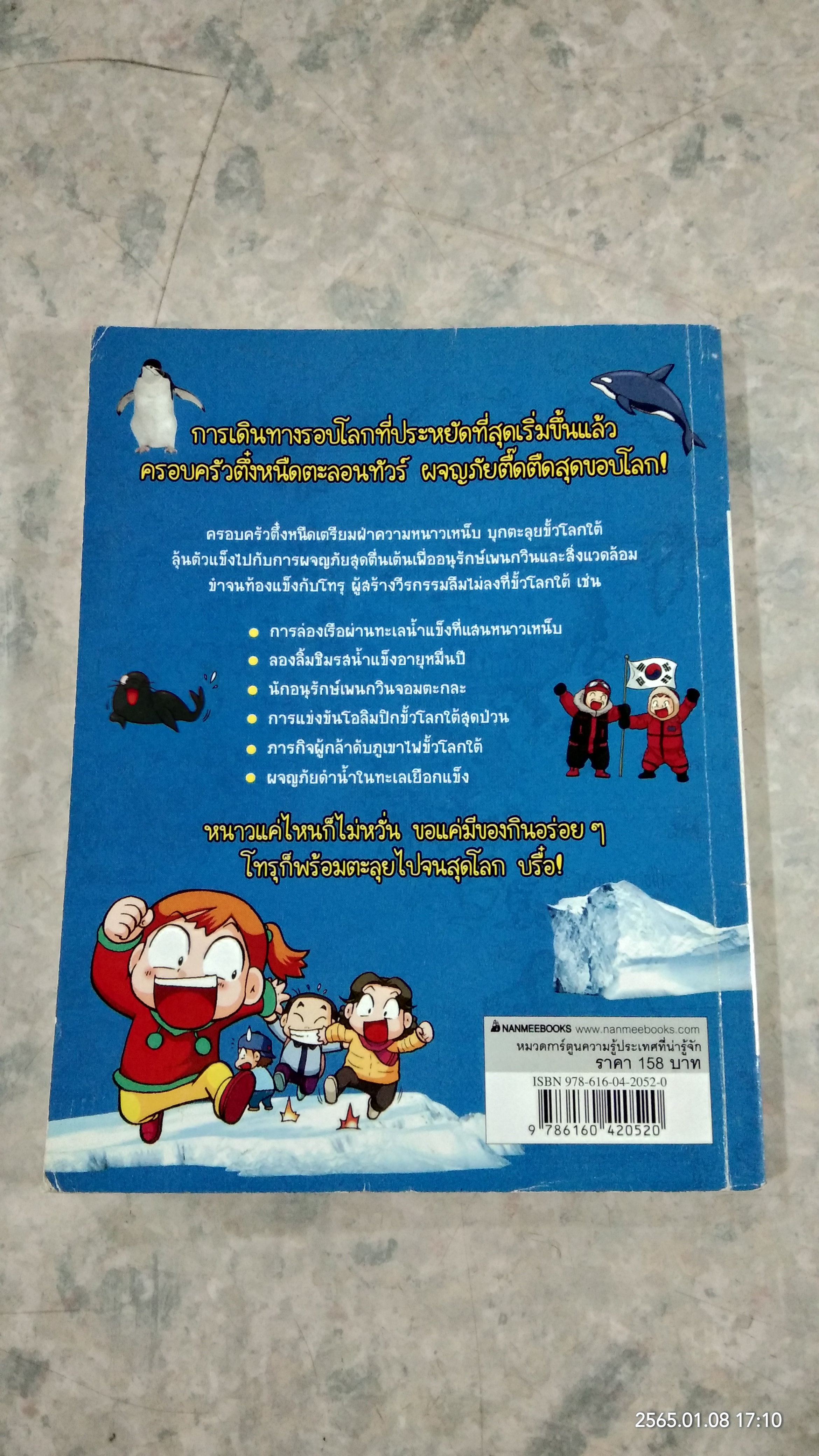 ครอบครัวตึ๋งหนืด ตะลอนทัวร์ ตอน พิชิตขั้วโลกใต้