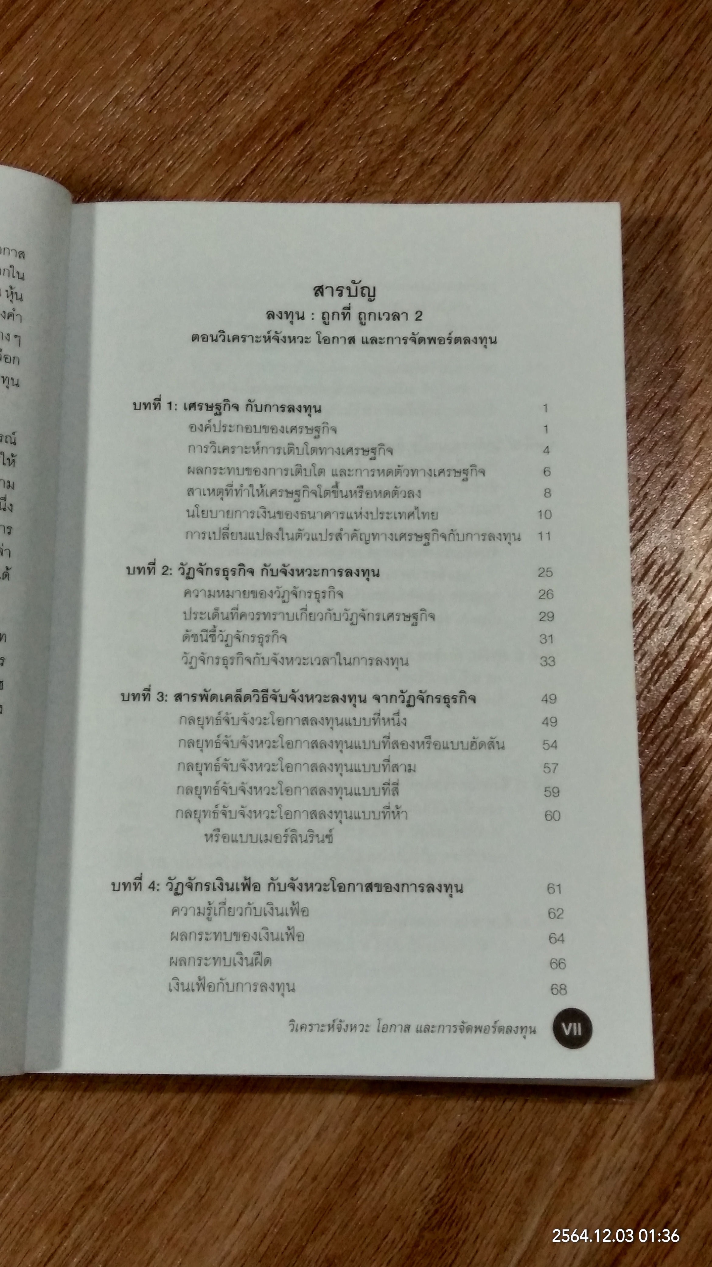 ลงทุน : ถูกที่ ถูกเวลา 2 / อนุชา กุลวิสุทธิ์
