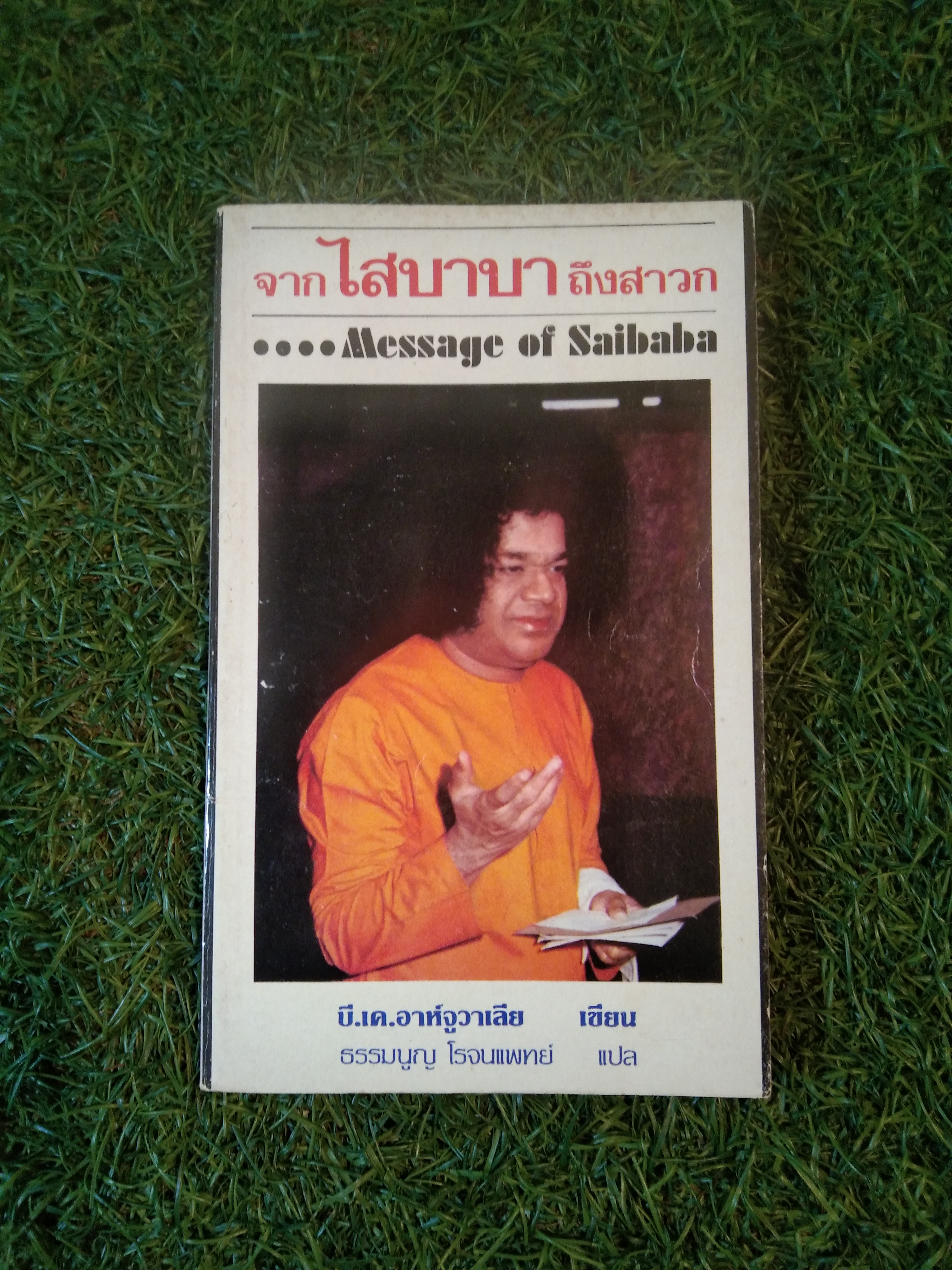 จากไสบาบาถึงสาวก...Message of Saibaba / บี.เค.อาห์จูวาเลีย : เขียน ธรรมนูญ โรจนแพทย์ : แปล
