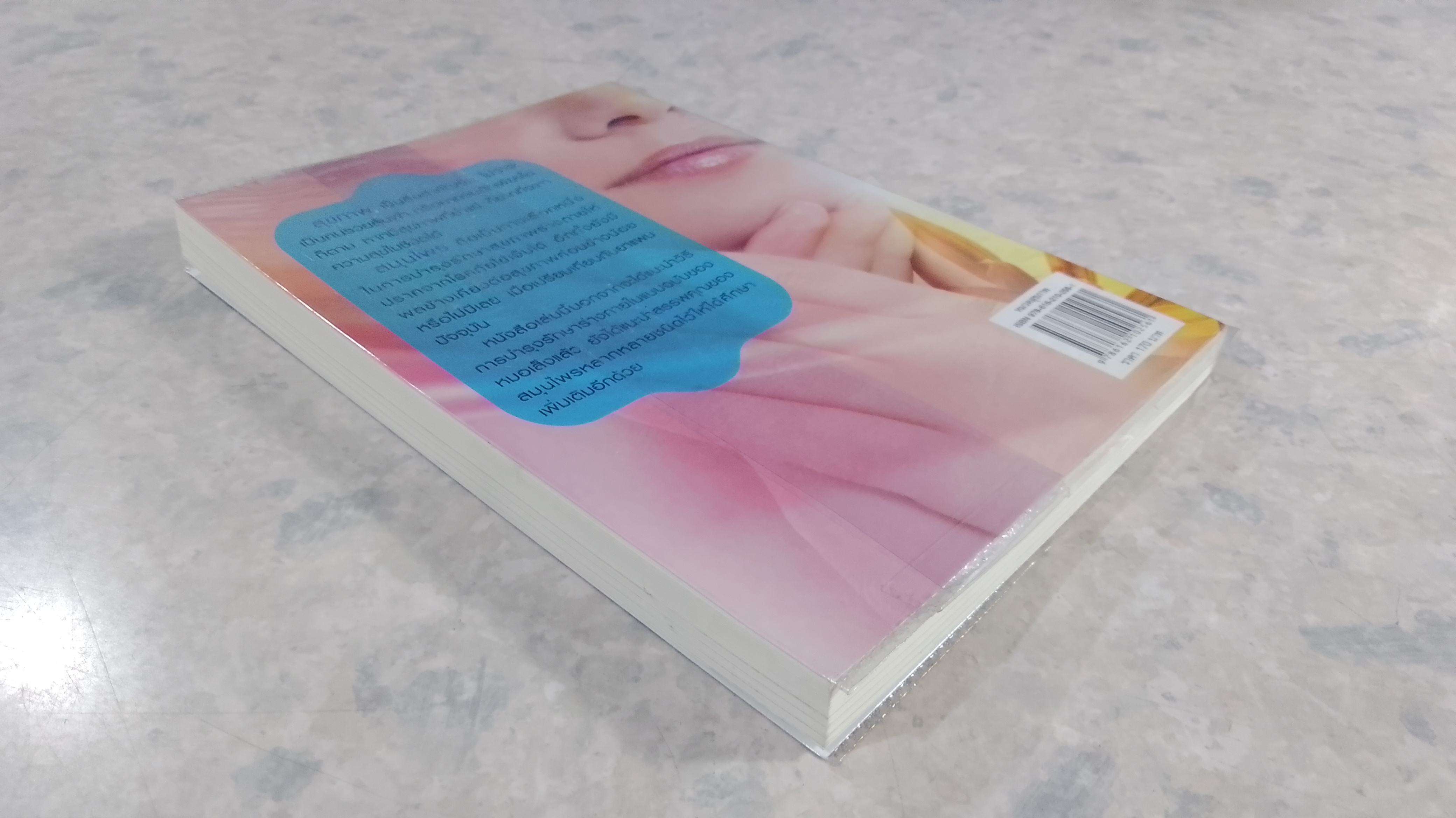 หมอเส็ง ต้นตำรับ ถามหาสมุนไพรไว้ใจหมอเส็ง (ฉบับผู้หญิงสวยหน้าใส) / พินิจ จันทร