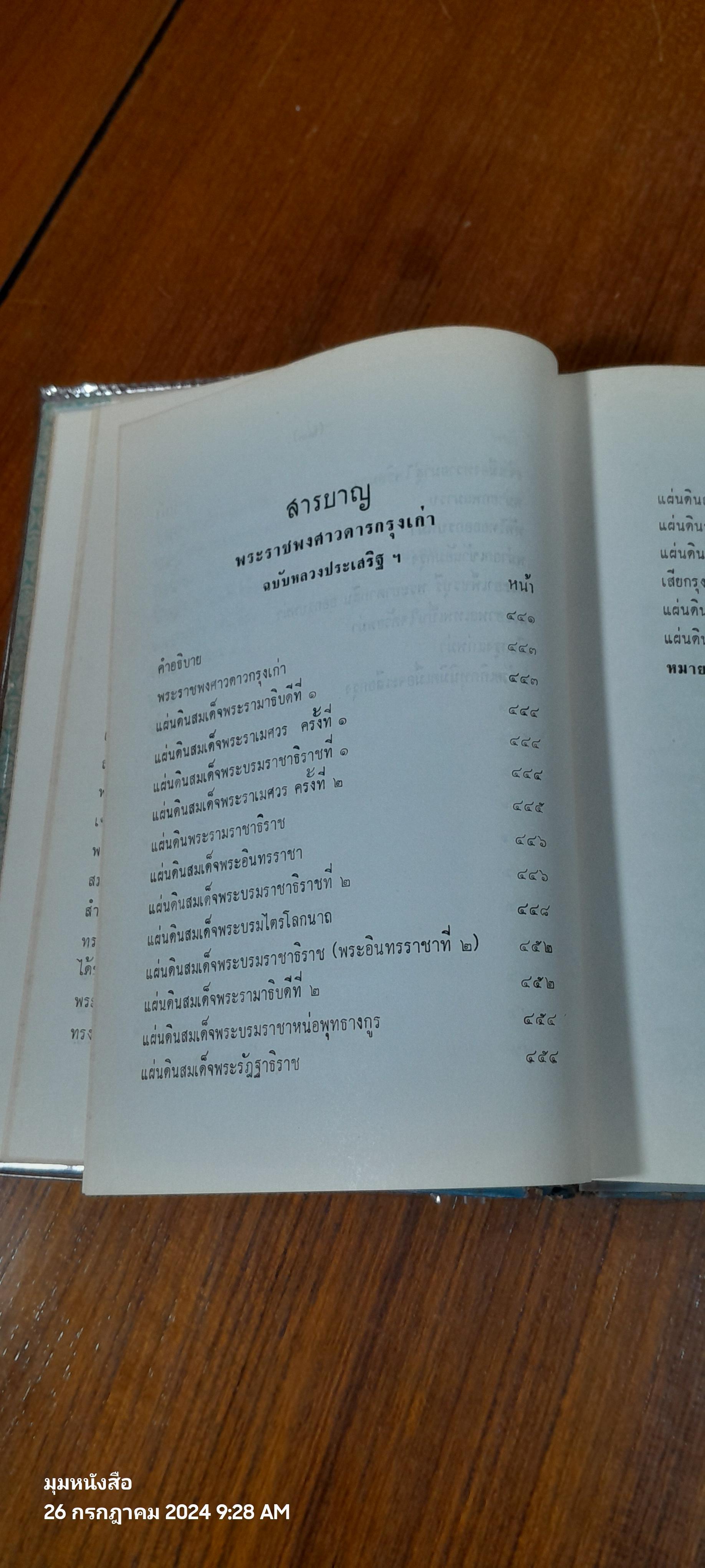 คำให้การชาวกรุงเก่า คำให้การขุนหลวงหาวัด และพระราชพงศาวดารกรุงเก่า ฉบับ หลวงประเสริฐอักษรนิติ์