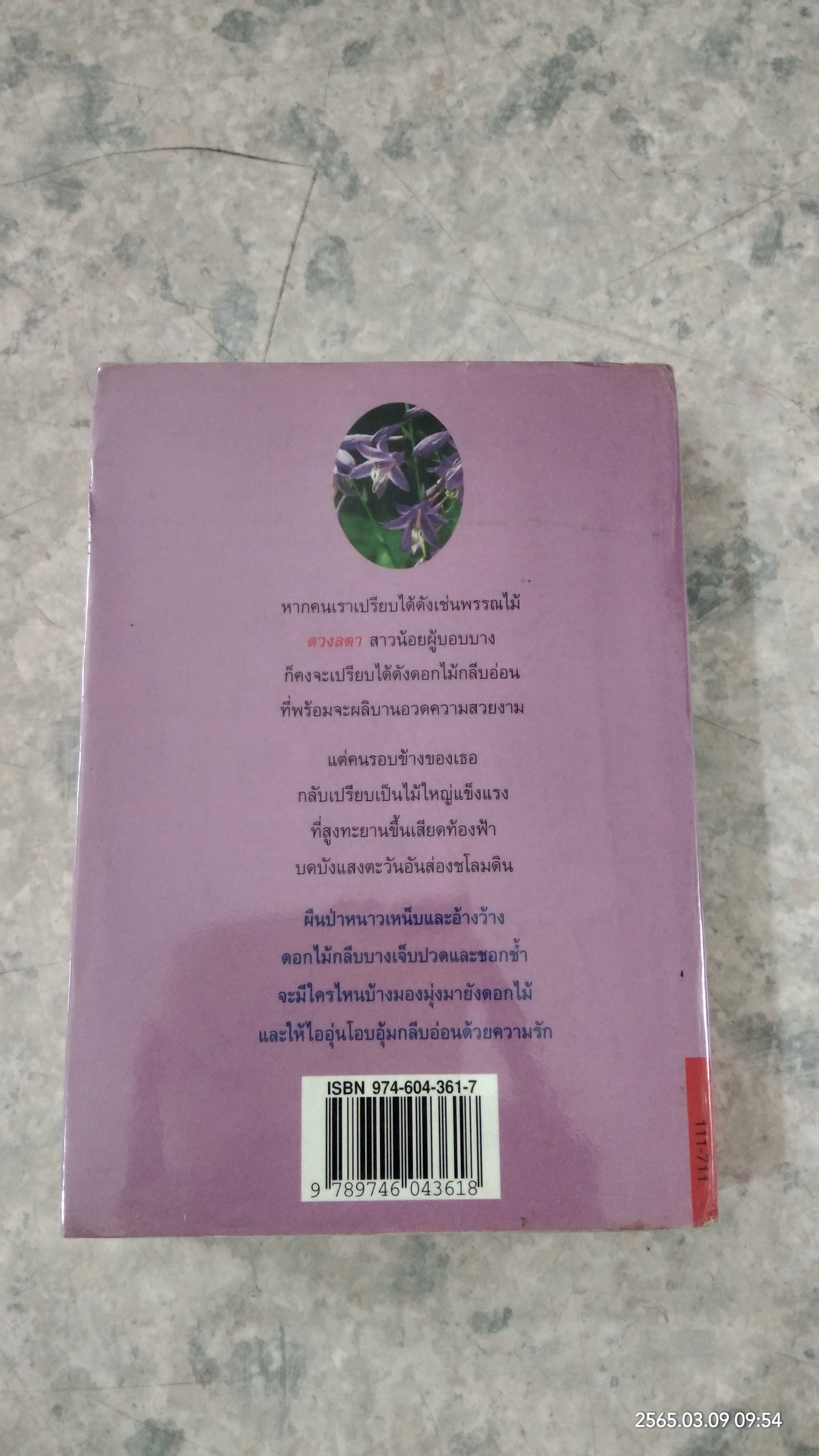 ดวกไม้ในป่าหนาว / ปิยะพร ศักดิ์เกษม