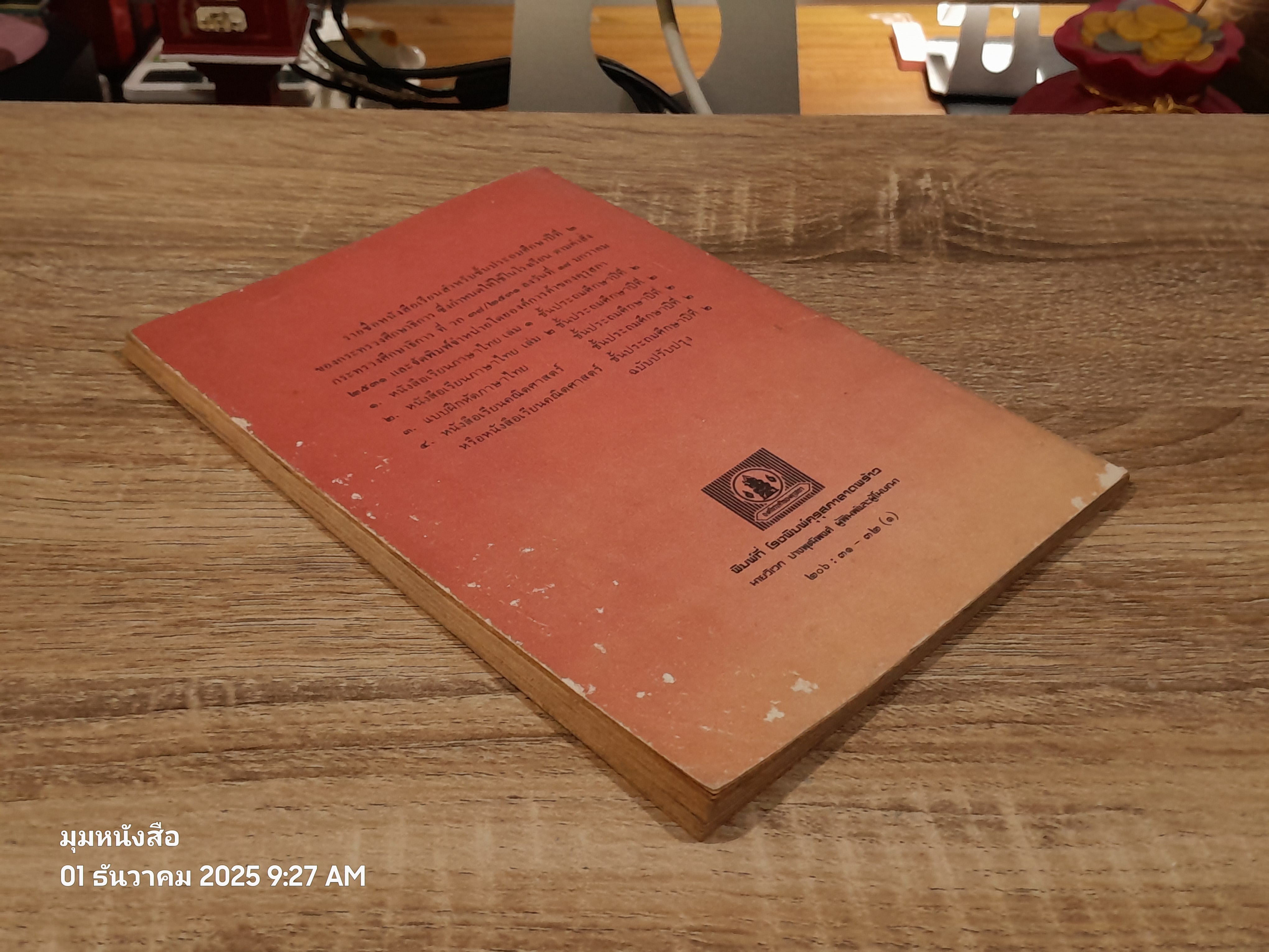 หนังสือเรียนภาษาไทย ชั้นประถมศึกษาปีที่ ๒ เล่ม ๑ (มานี-มานะ) / กระทรวงศึกษาธิการ