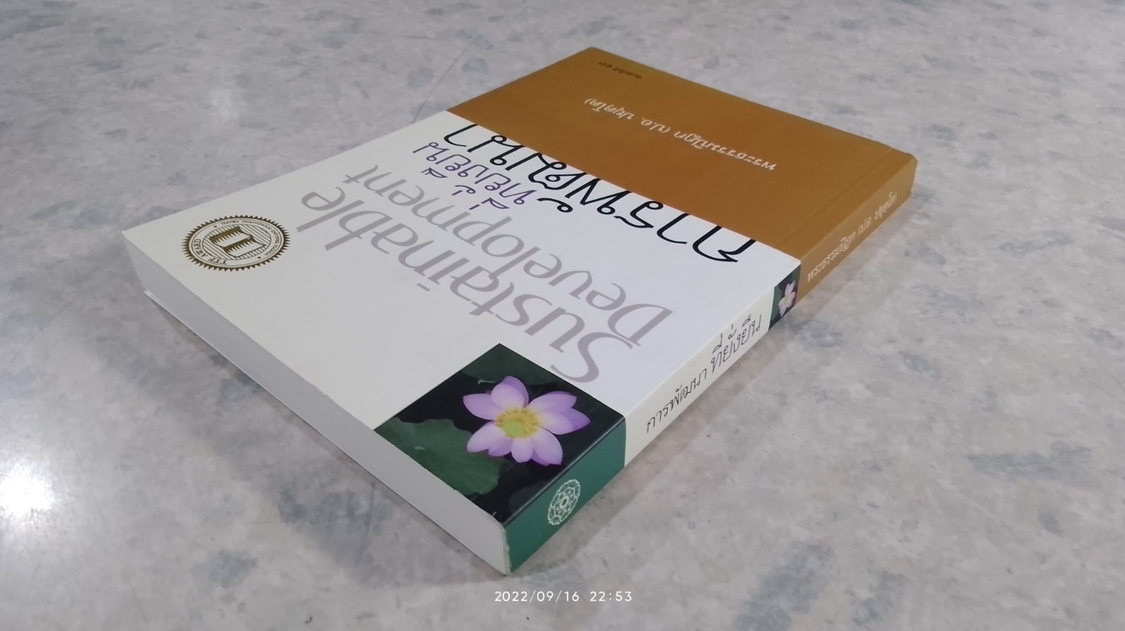 การพัฒนา ที่ยั่งยืน / พระธรรมปิฎก (ป.อ. ปยุตฺโต)