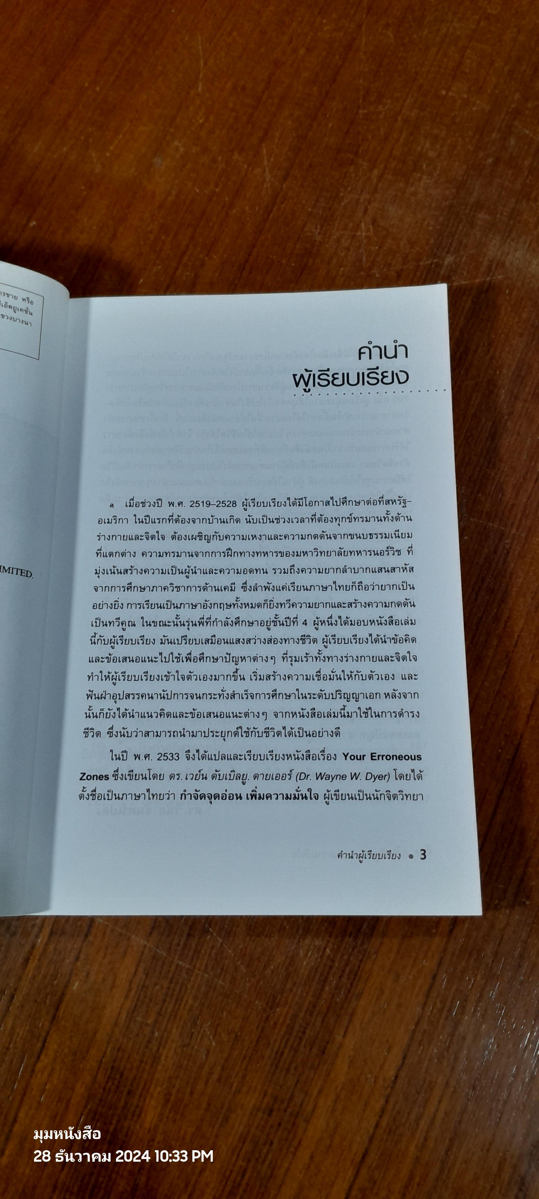 กำจัดจุดอ่อน เพิ่มความมั่นใจ / Dr. Wayne W. Dyer