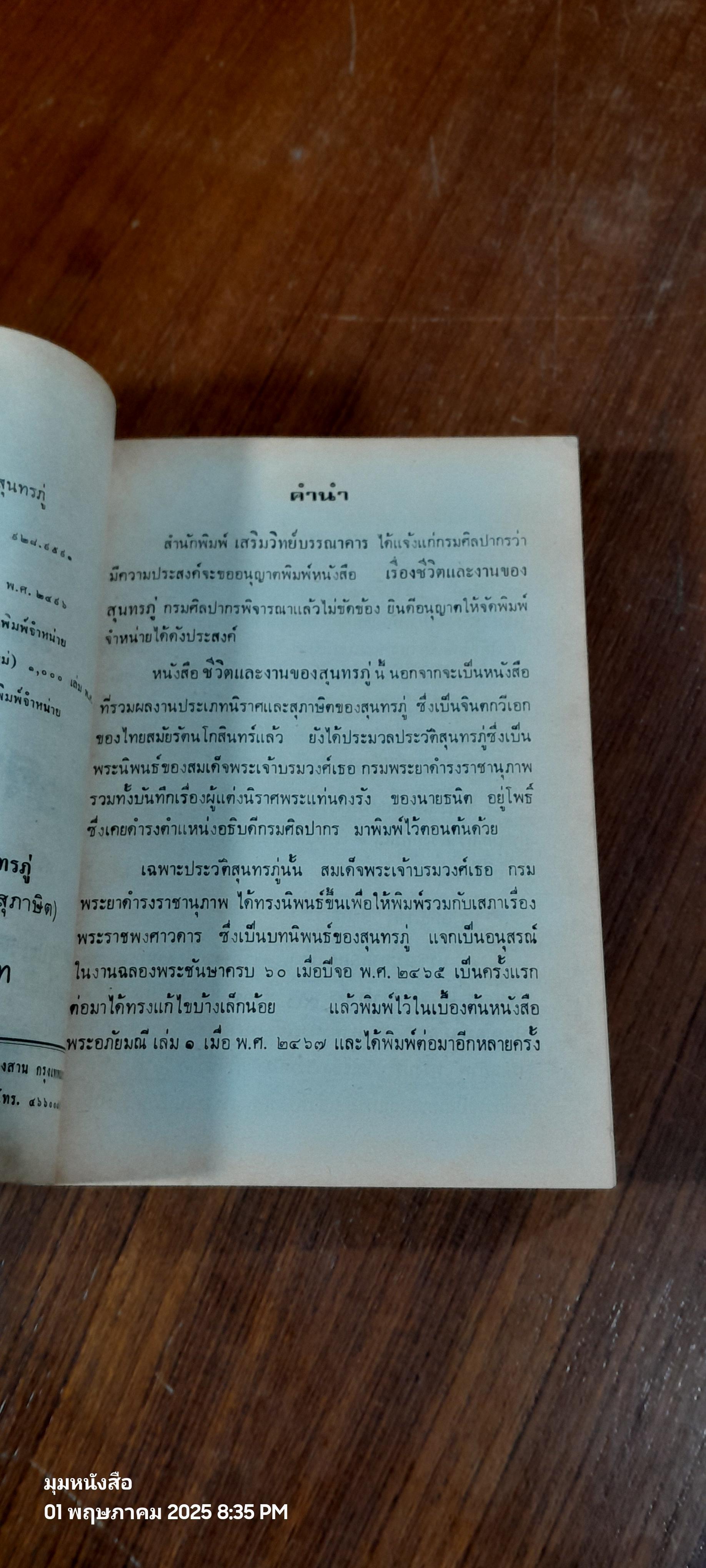 ชีวิตและงานของสุนทรภู่ พระนิพนธ์ สมเด็จฯ กรมพระยาดำรงราชานุภาพ