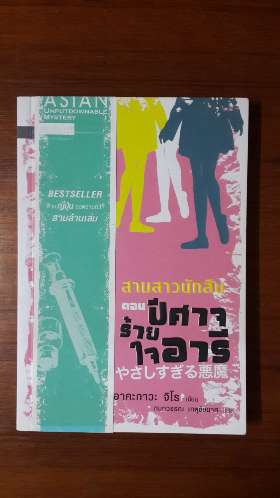 สามสาวนักสืบ ตอน ปีศาจร้ายใจอารี / อาคะกาวะ จิโร