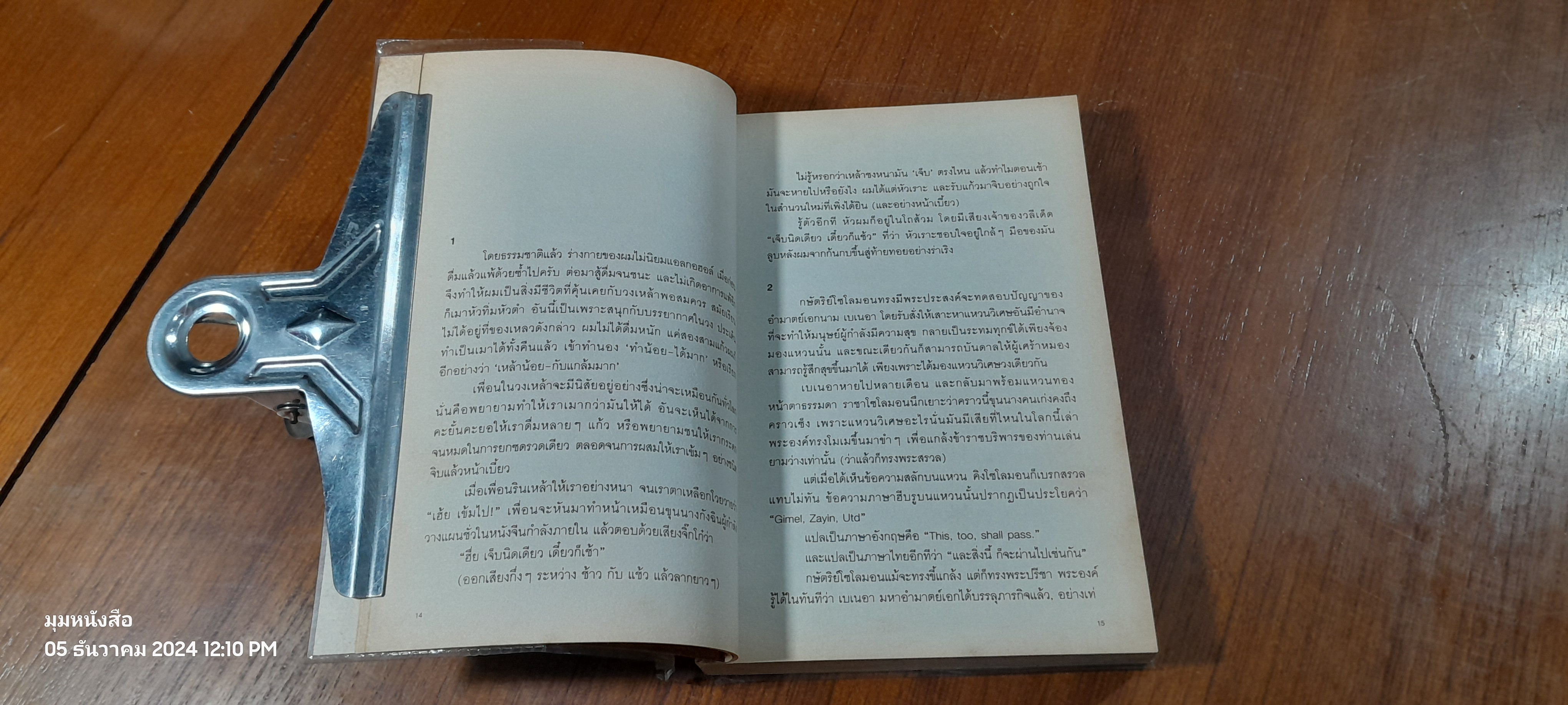เจ็บนิดเดียว เดี๋ยวก็เช้า / ภูมิชาย บุญสินสุข