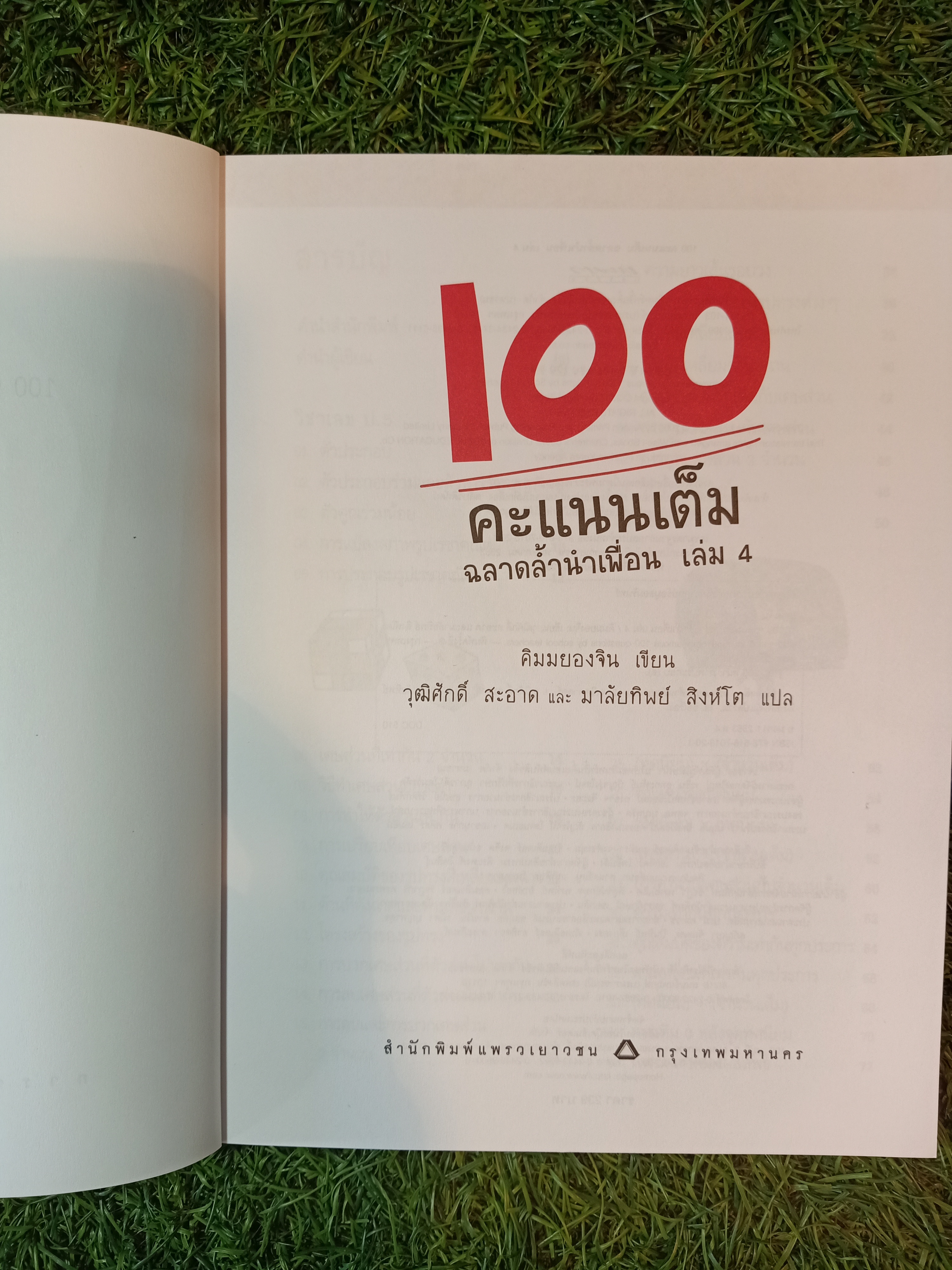 100 คะแนนเต็มฉลาดล้ำนำเพื่อน เล่ม4 / คิมมยองจิน เขียน วุฒิศักดิ์ สะอาด และ มาลัยทิพย์ สิงห์โต แปล
