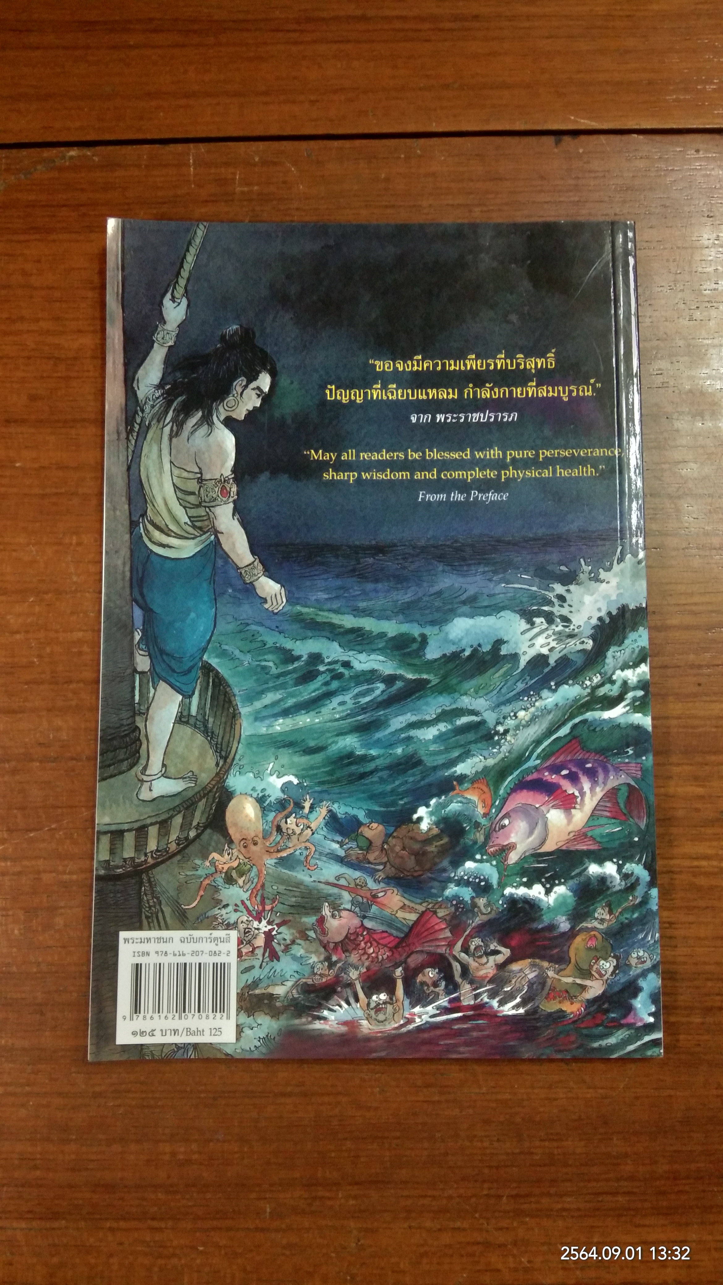 พระราชนิพนธ์เรื่อง "พระมหาชนก" The Story of MAHAJANAKA / พระราชนิพนธ์ พระบาทสมเด็จพระเจ้าอยู่หัวภูมิพลอดุลยเดช