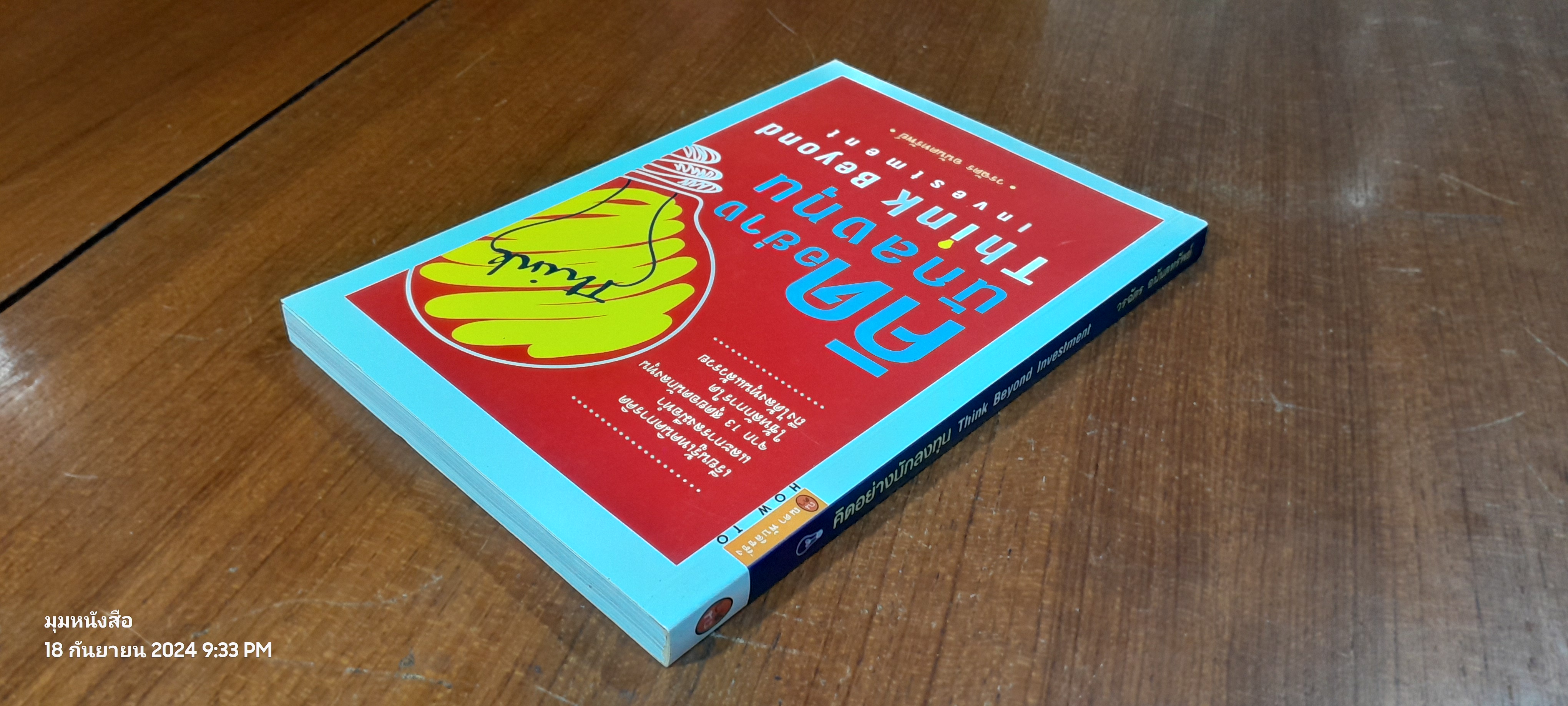 คิดอย่างนักลงทุน Think Beyond Investment / วรฉัตร อนันตทรัพย์