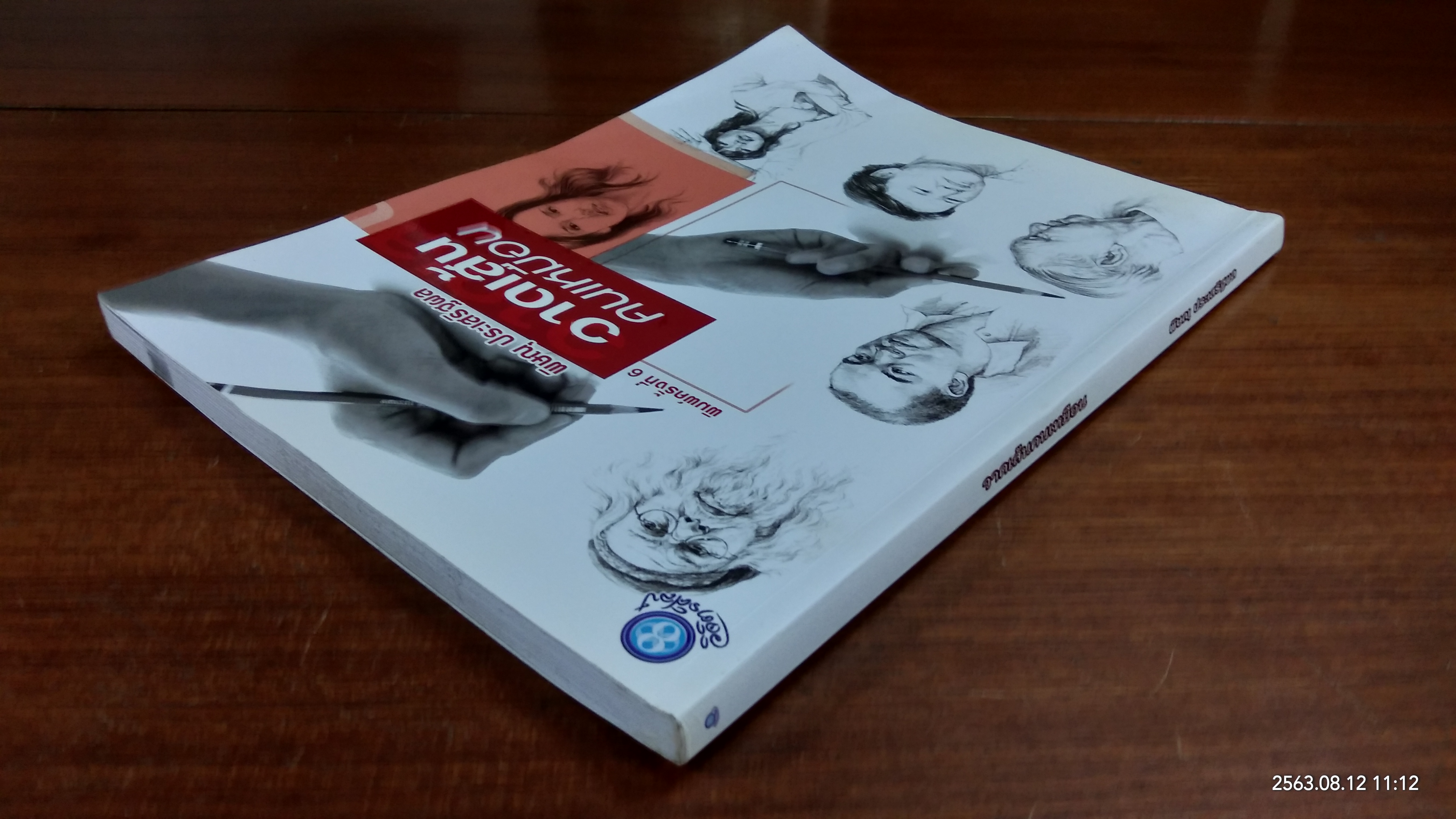 วาดเส้นคนเหมือน / พิษณุ ประเสริฐผล