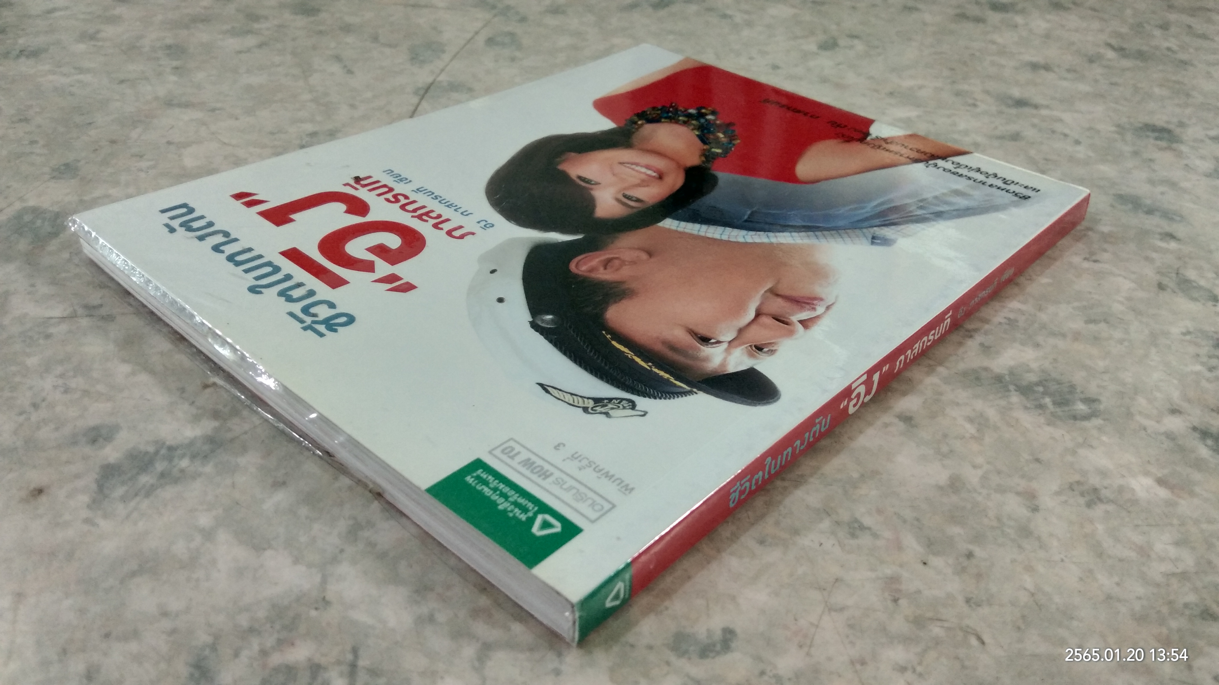 ชีวิตในทางตัน "อิง" ภาสกรนที / อิง ภาสกรนที