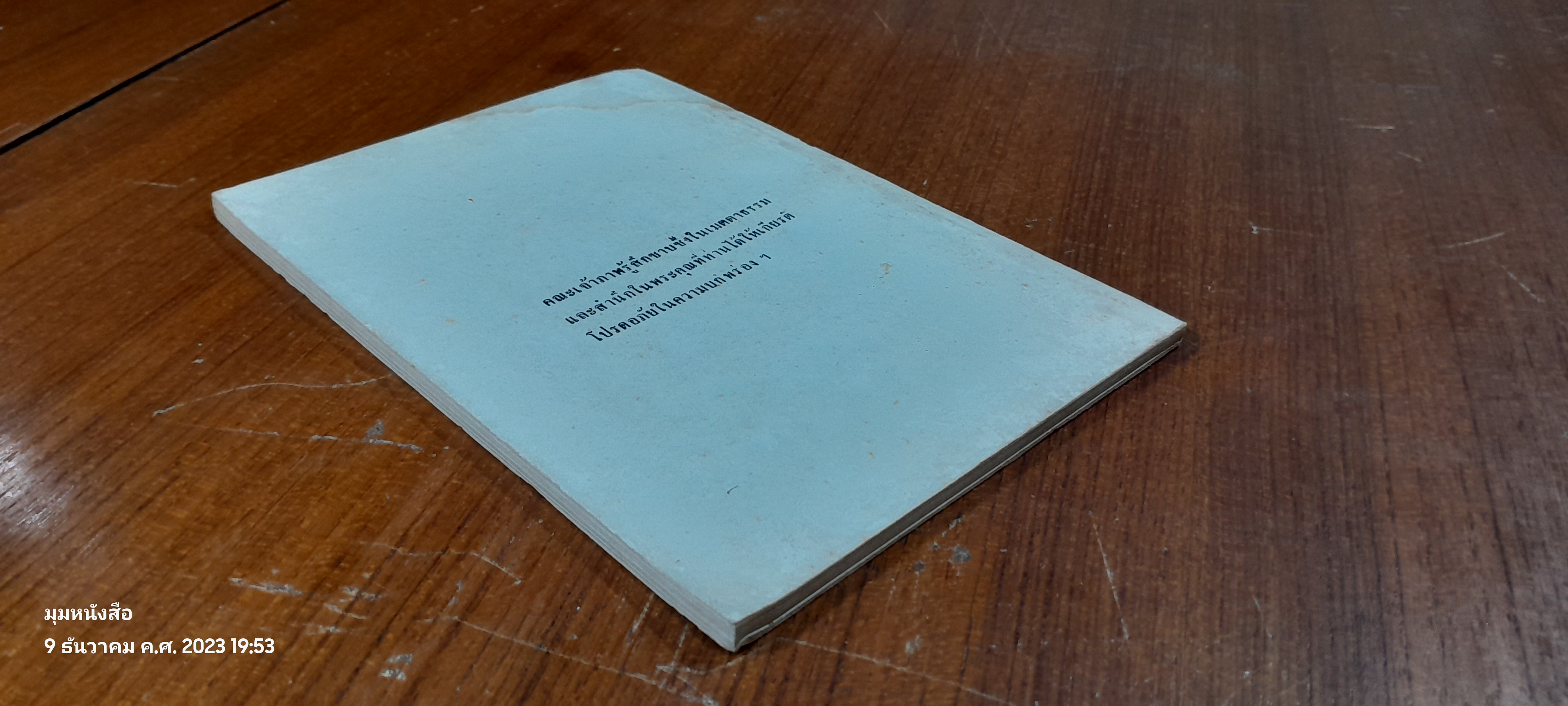 อนุสรณ์ในงานฌาปนกิจศพ นางทุ่ม มหัศนาคม