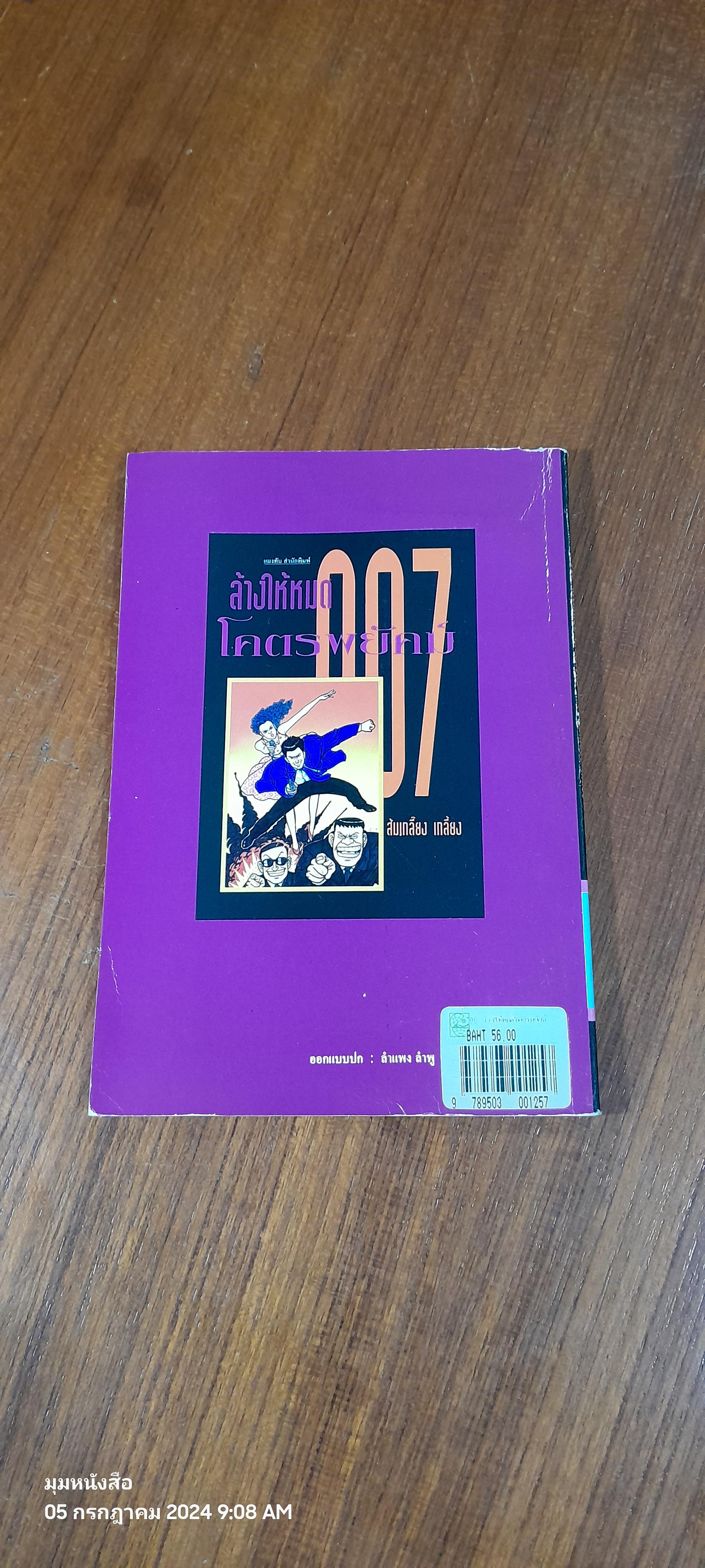 007 ล้างให้หมด โคตรพยัคฑ์ / ส้มเกลี๊ยง เกลี้ยง