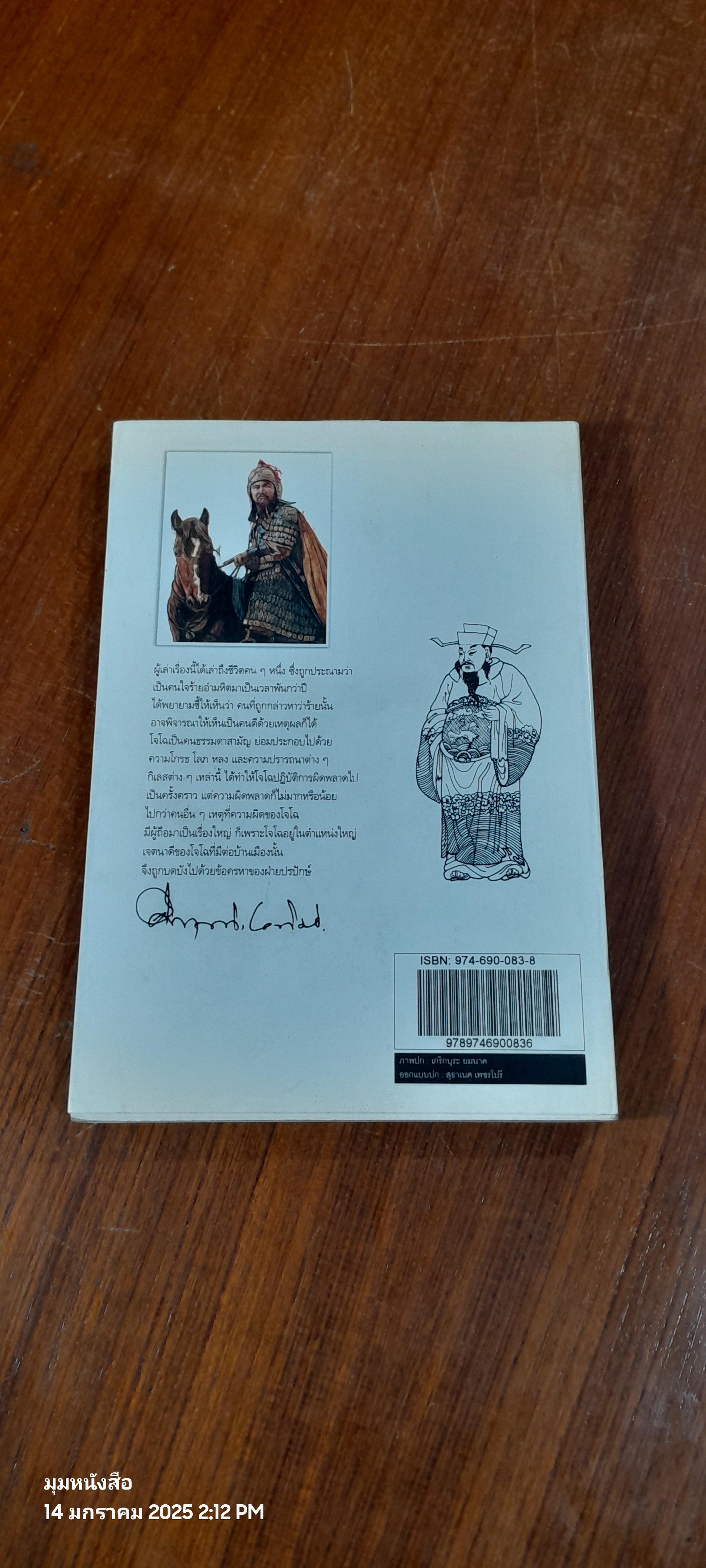 สามก๊กฉบับนายทุน ตอน โจโฉ นายกฯ-ตลอดกาล / ม.ร.ว. คึกฤทธิ์ ปราโมช