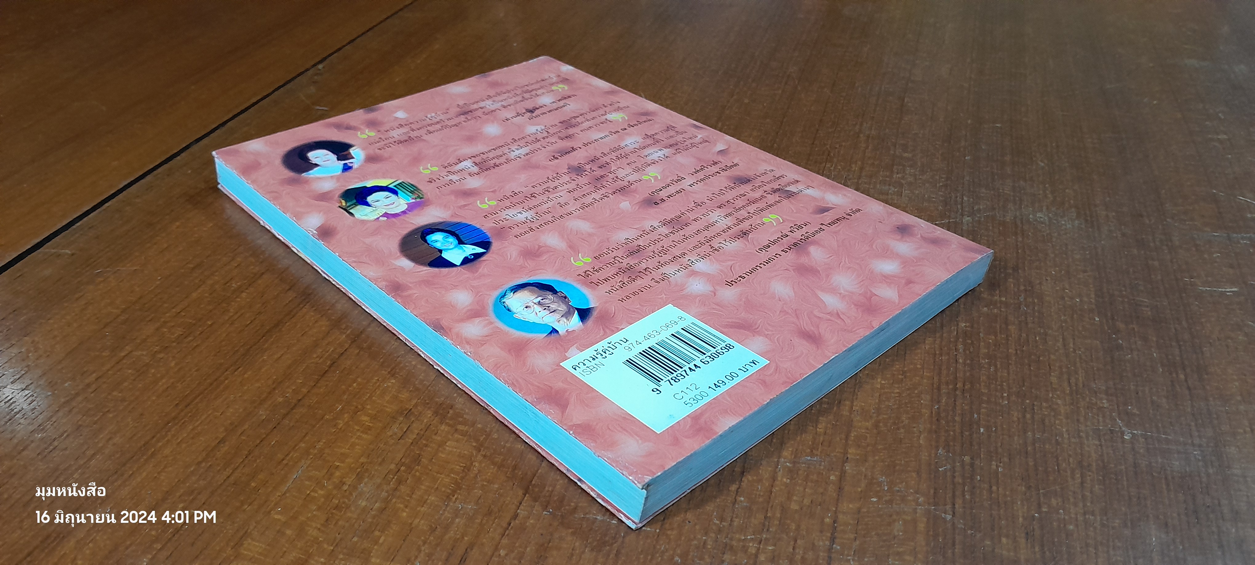 ความรู้คู่บ้าน / พรรณิภา ต่วนโสภณ