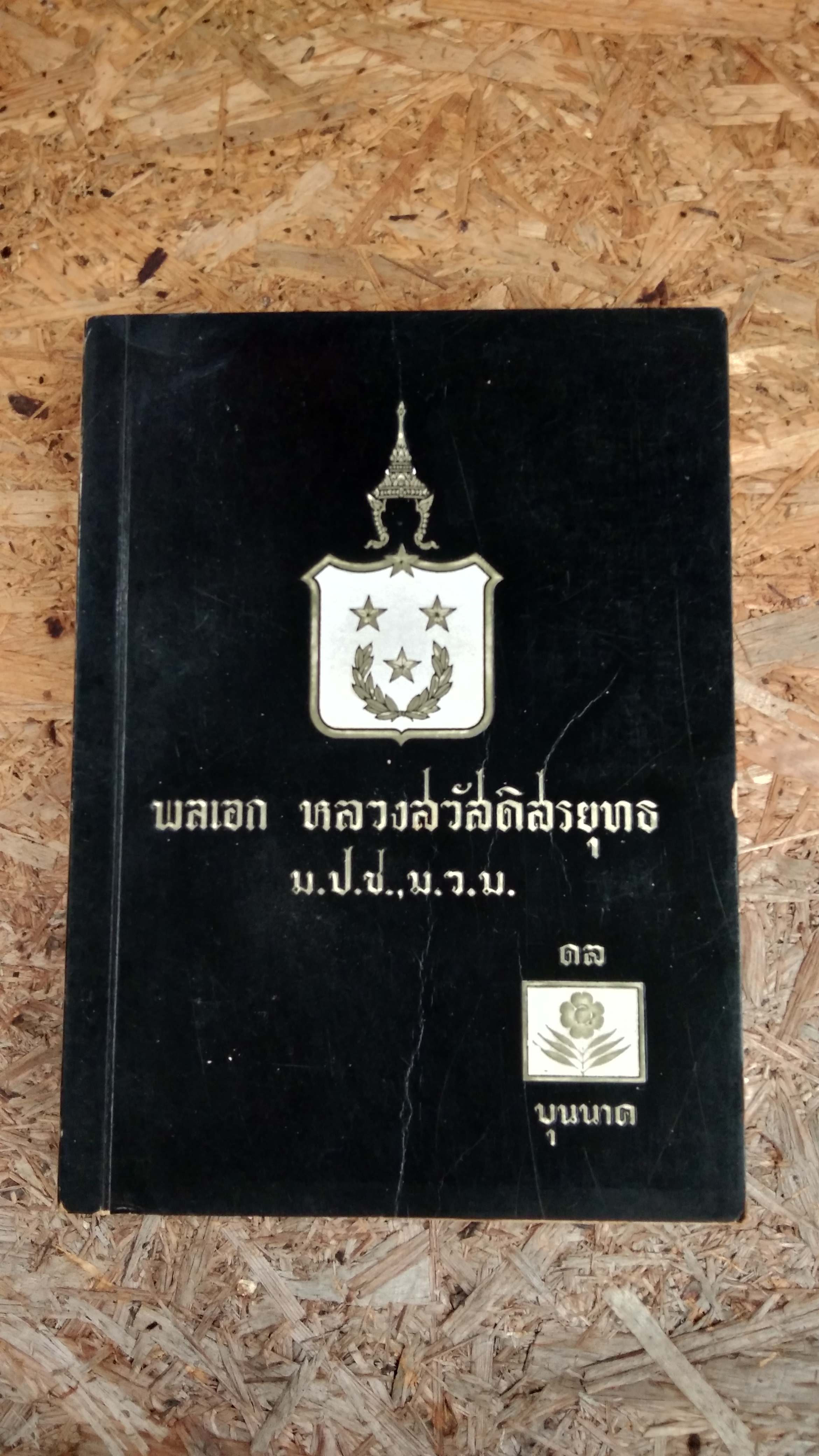 อนุสรณ์ในงานพระราชทานเพลิงศพ พลเอก หลวงสวัสดิสรยุทธ