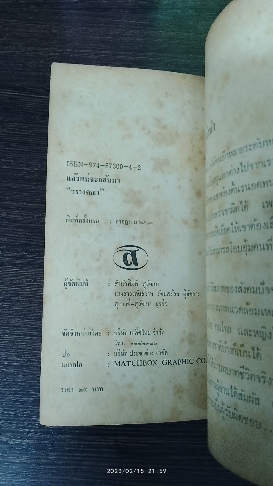 แล้วแม่จะกลับมา / วรางคณา