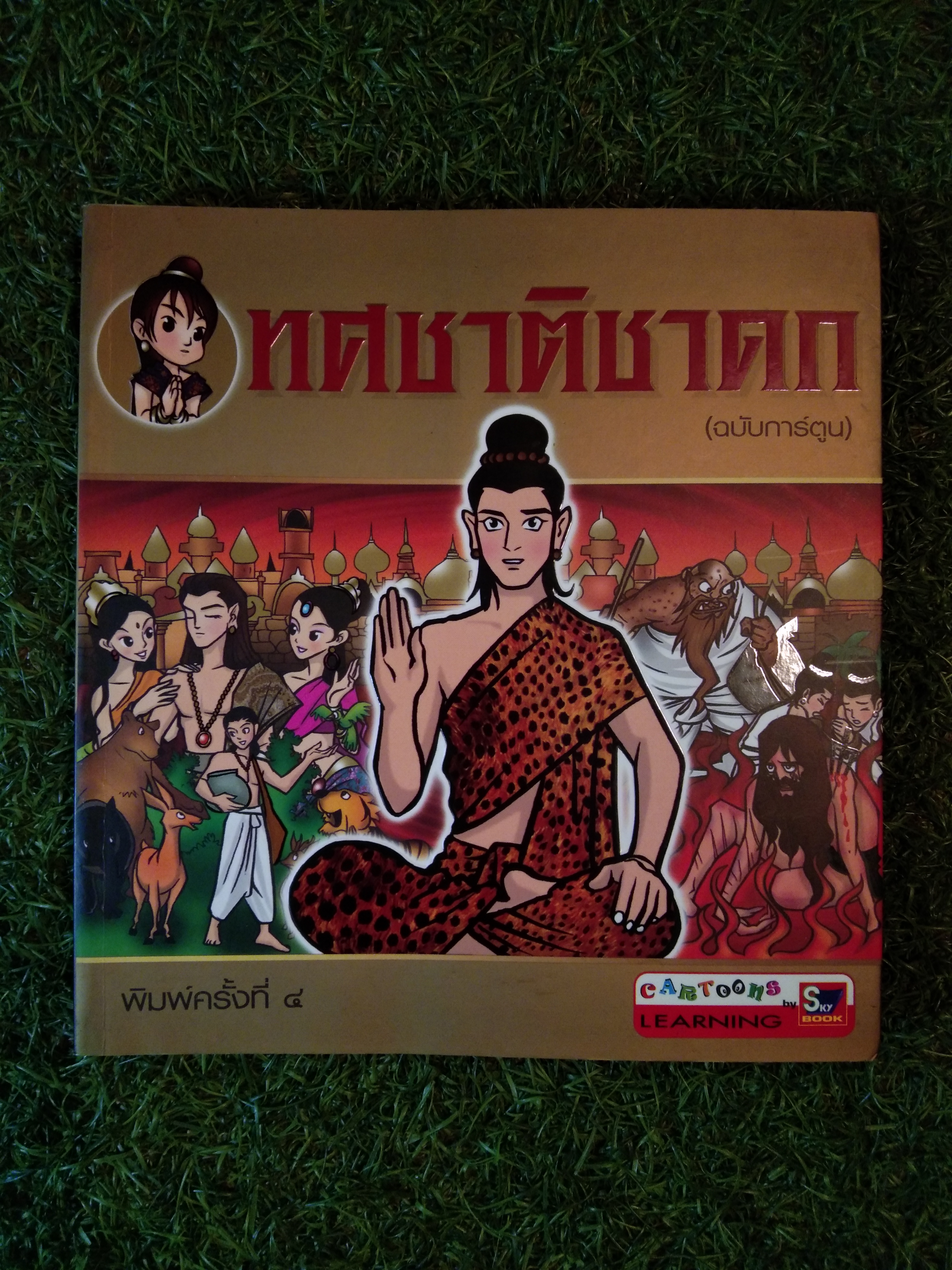 ทศชาติชาดก (ฉบับการ์ตูน) / Sky BOOK