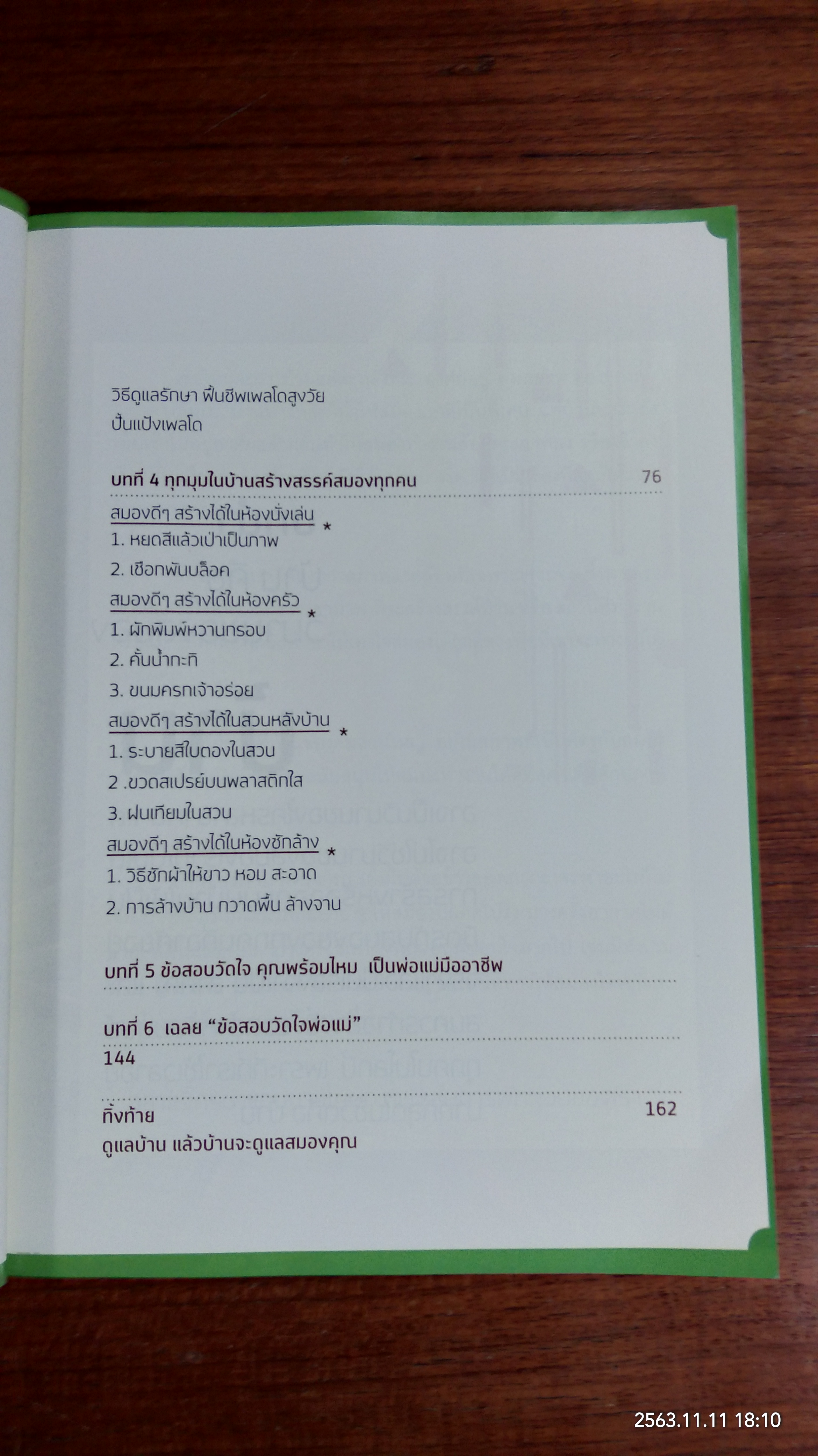 จัดบ้านใหม่ถูกใจสมอง / หนูดี วนิษา เรซ