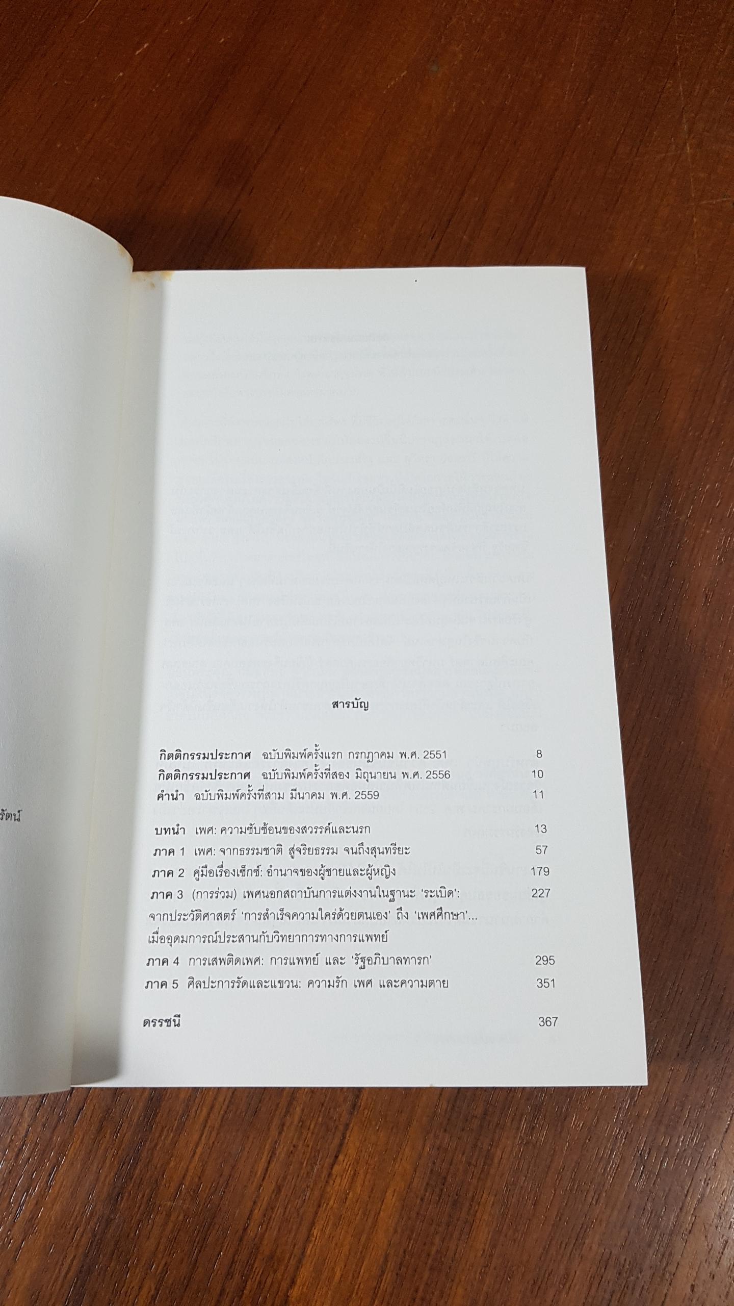เพศ : จากธรรมชาติ สู่จริยธรรม จนถึงสุนทรียะ / ธเนศ วงศ์ยานนาวา