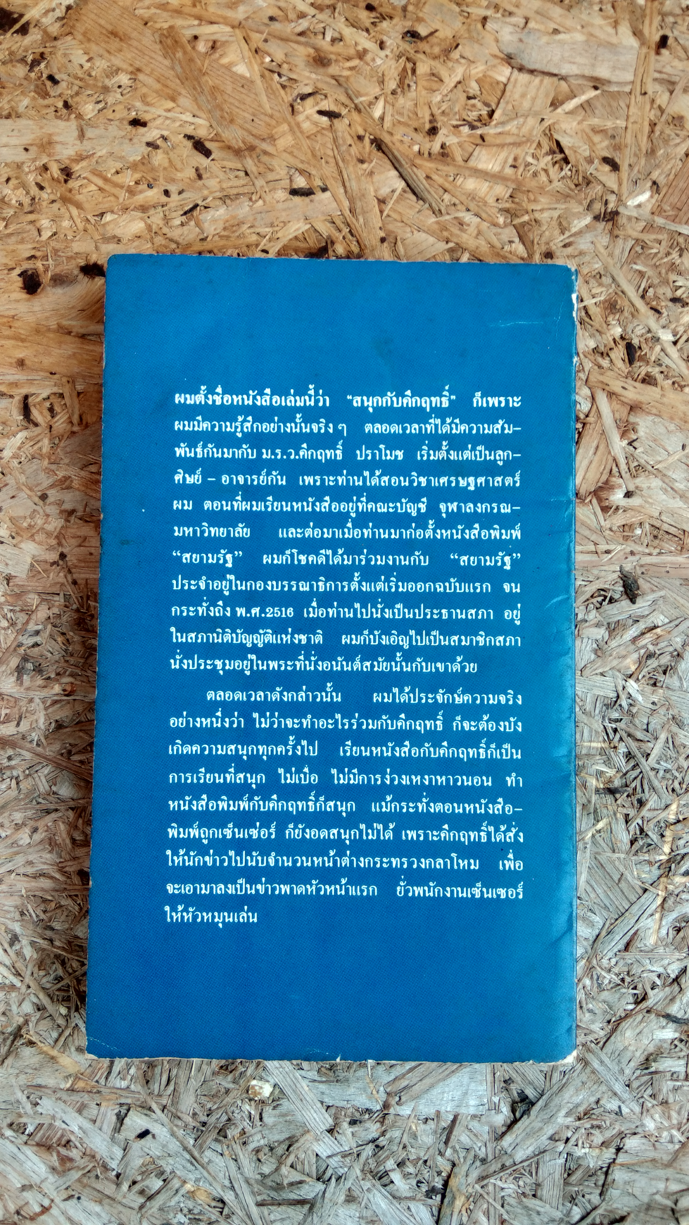 สนุกกับคึกฤทธิ์ / วิลาศ มณีวัต