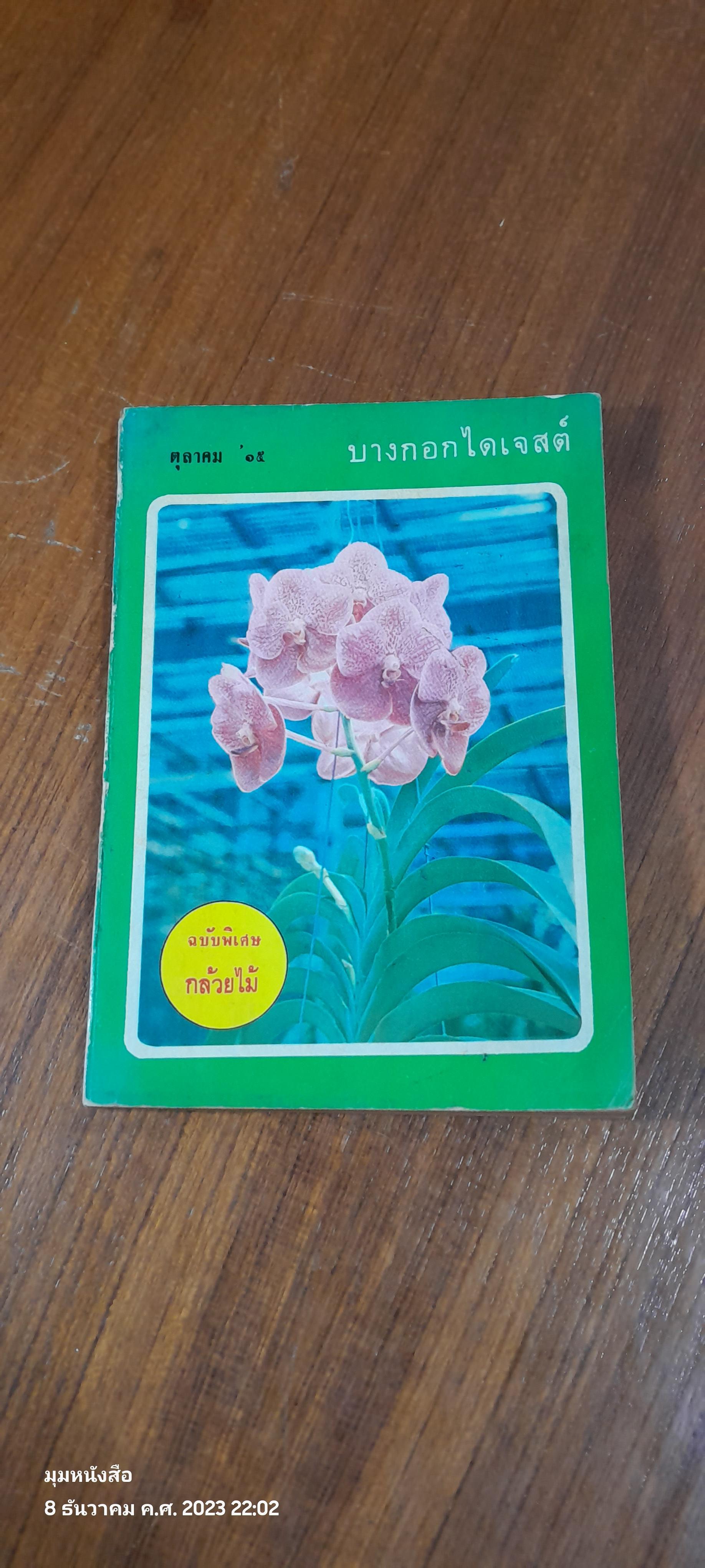 บางกอกไดเจสต์ ปีที่ 2 ฉบับที่ 17 (มีรอยขีดเขียนด้านใน )