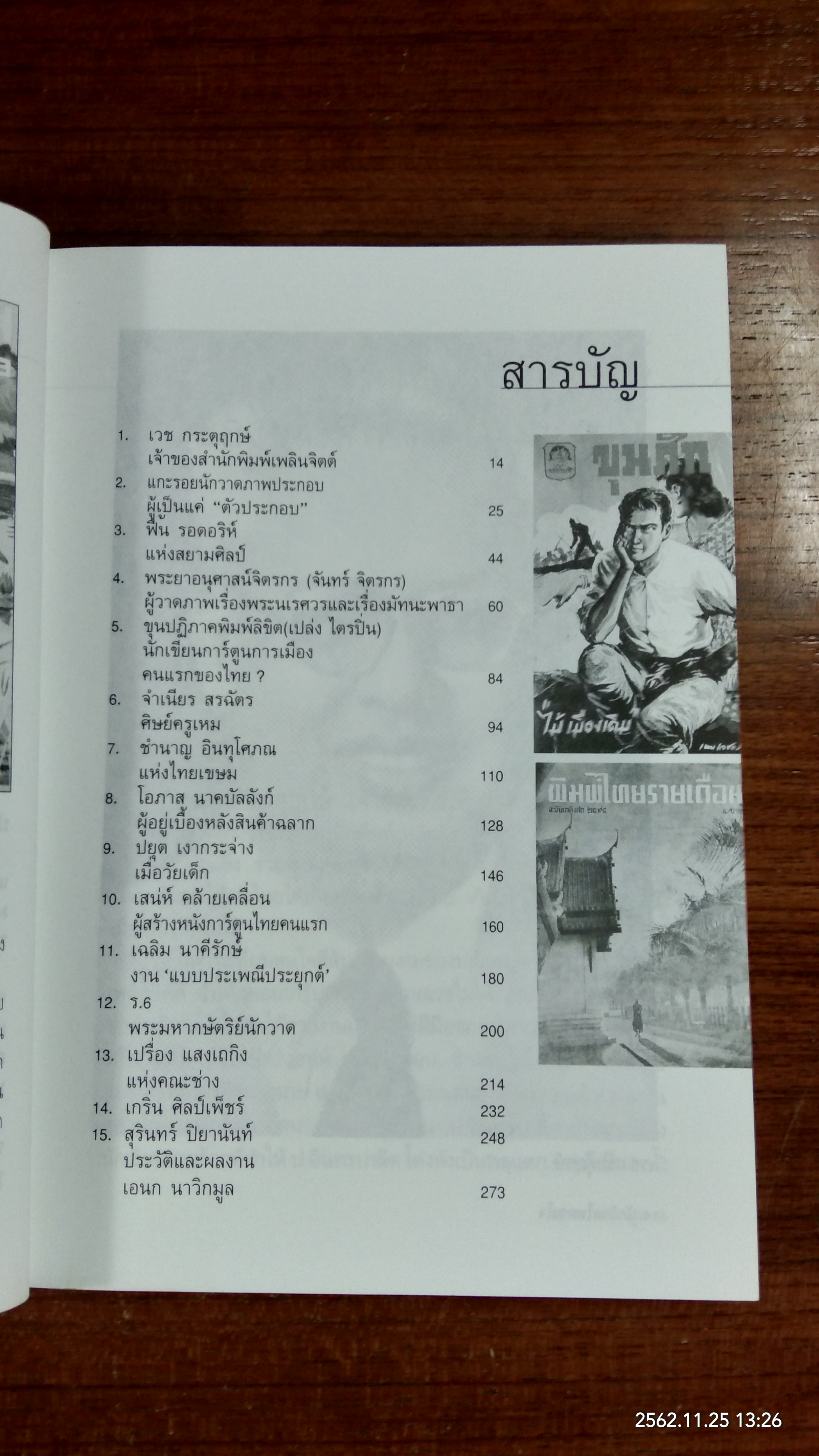 นักวาดในดวงใจ / เอนก นาวิกมูล