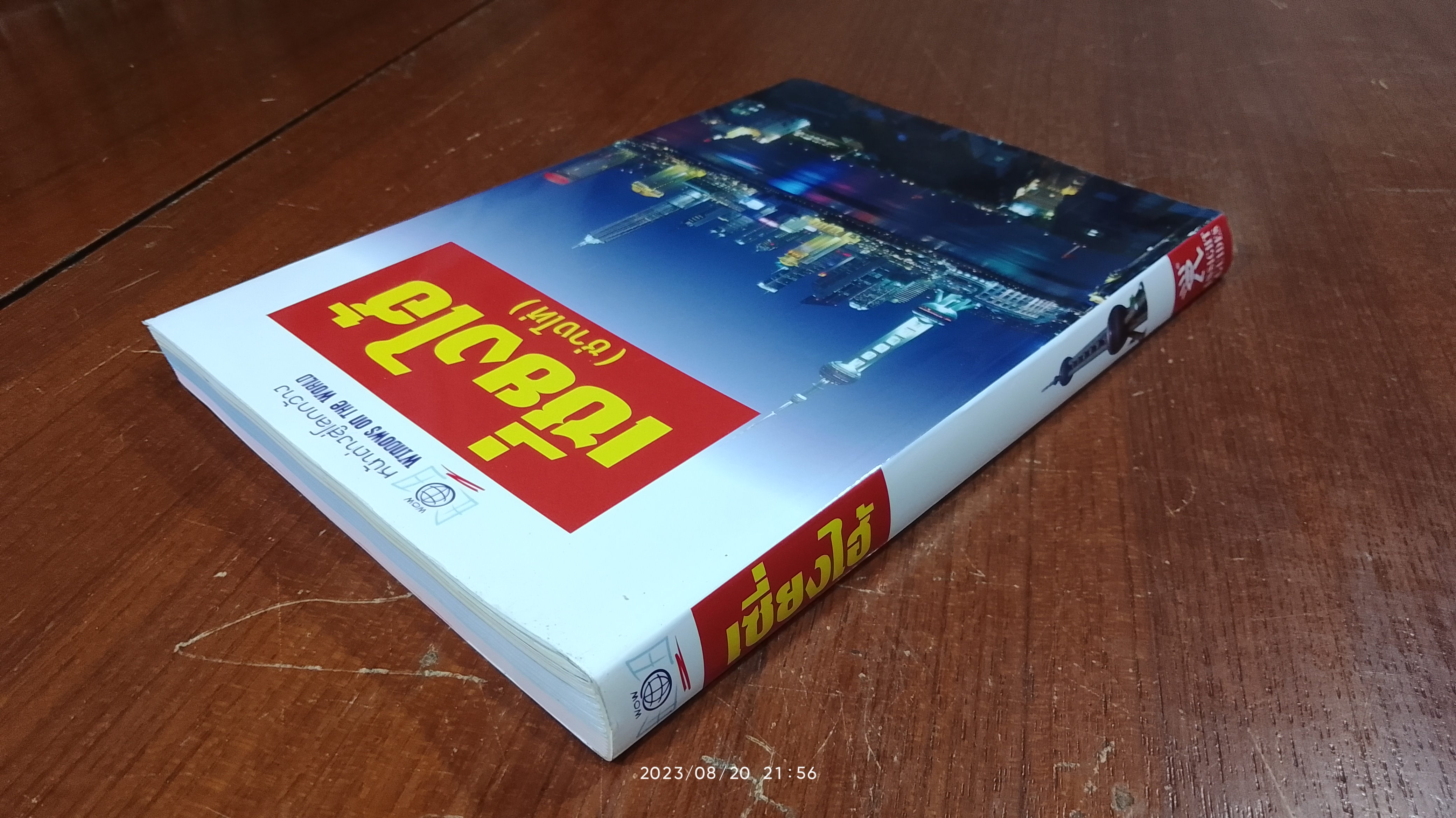 หน้าต่างสู่โลกกว้าง : เซี่ยงไฮ้ (ซ่างไห่)