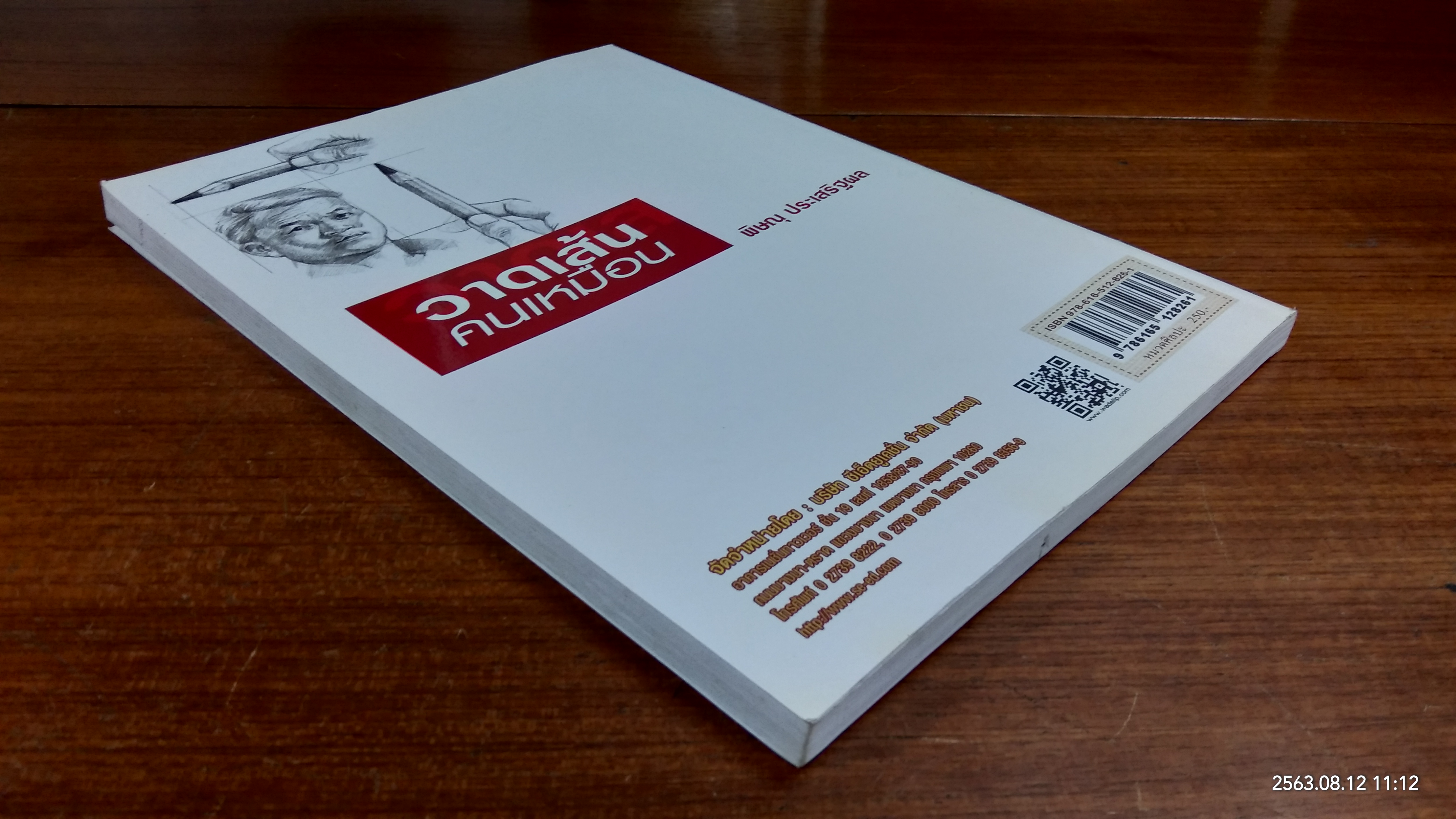 วาดเส้นคนเหมือน / พิษณุ ประเสริฐผล