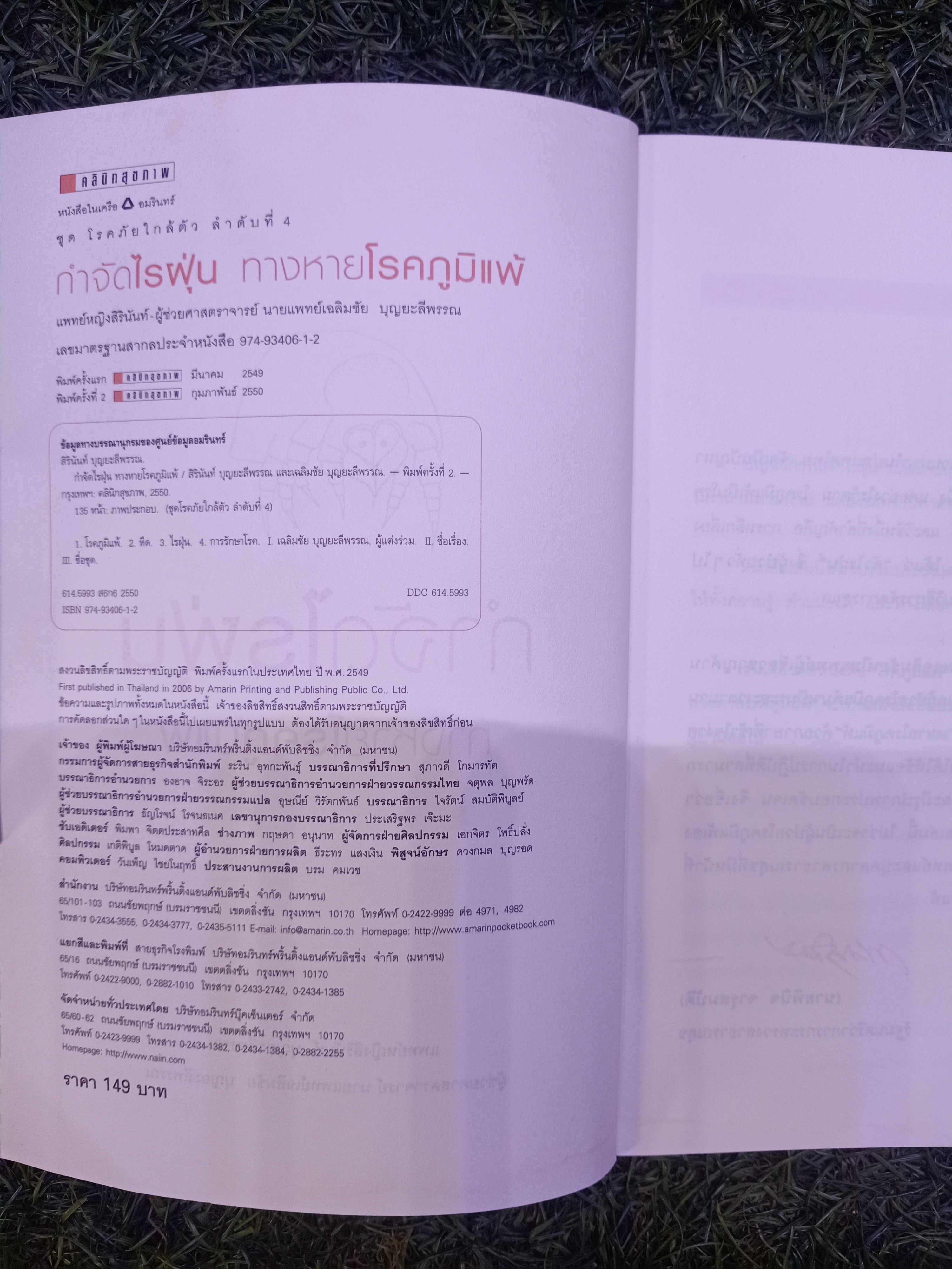 กำจัดไรฝุ่น ทางหายโรคภูมิแพ้ / แพทย์หญิงสิรินันท์ บุญยะลีพรรณ