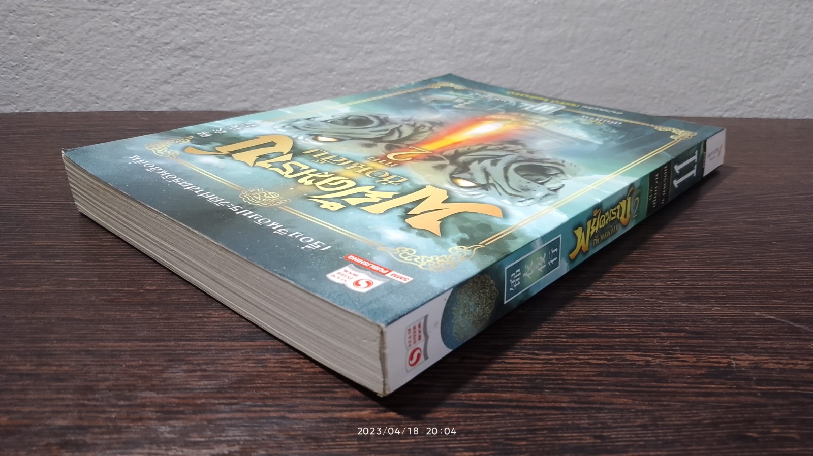 พยัคฆราช ซ่อนเล็บ ภาค 2 เล่ม 11 / เยี่ยกวน