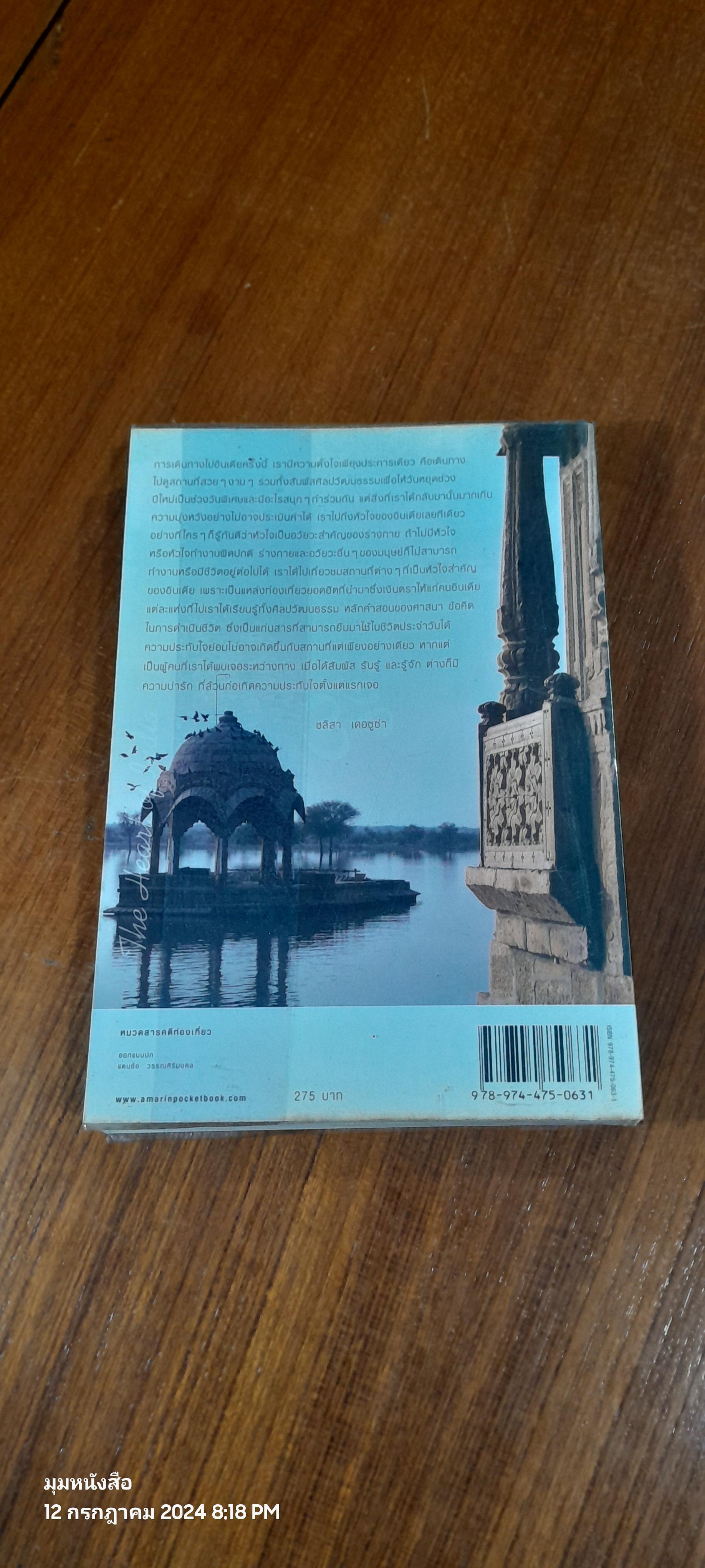 ถึงใจ...อินเดีย / ชลิสา เดอซูซ่า