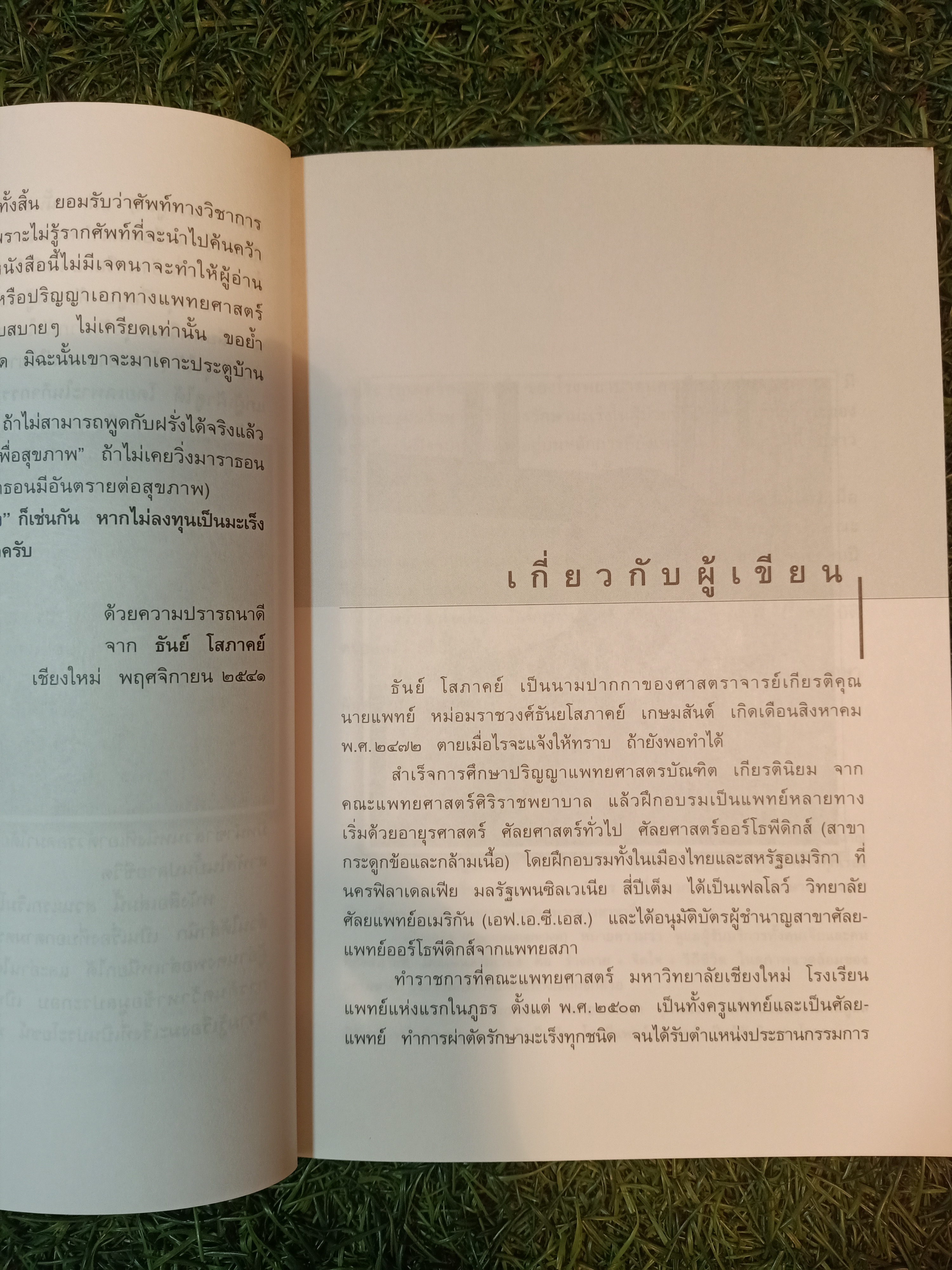 เมื่อหมอเป็นมะเร็ง / ธันย์ โสภาคย์
