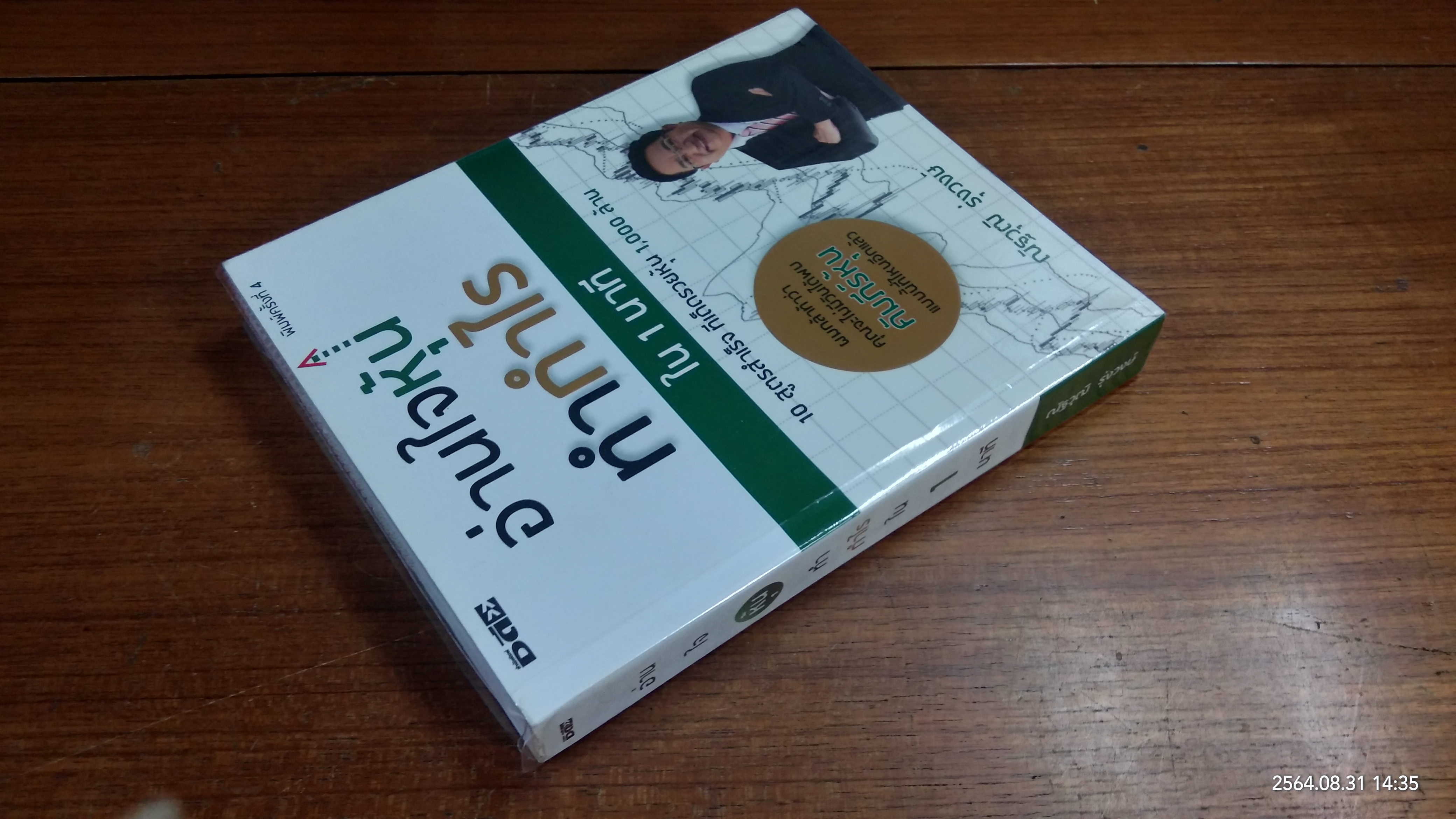 อ่านใจหุ้นทำกำไรใน 1นาที 10สูตรสำเร็จ ทีเด็ดรวยหุ้น 1,000 ล้าน / ณัฐวุฒิ รุ่งวงษ์