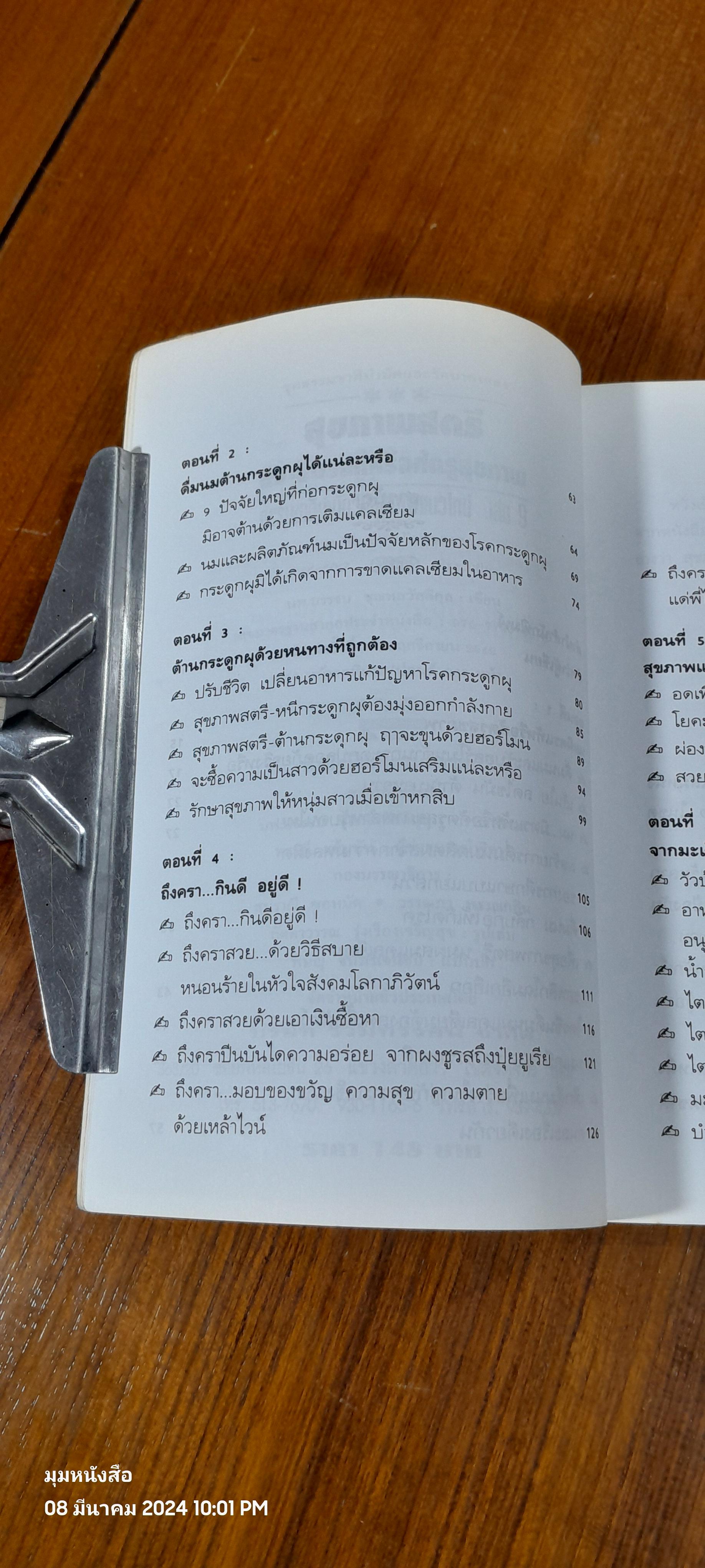 สุขภาพสตรี - นม มิตรแท้หรือศัตรูสุขภาพ เล่ม 9 / นพ.บรรจบ ชุณหสวัสดิกุล