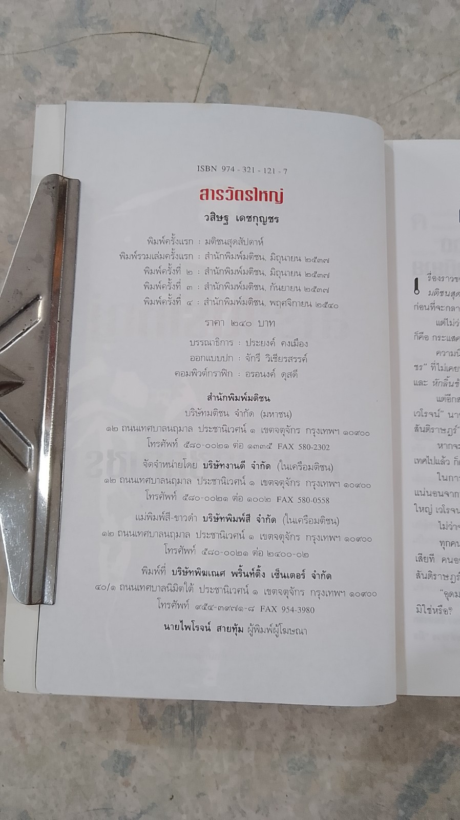 สารวัตรใหญ่ / วสิษฐ เดชกุญชร