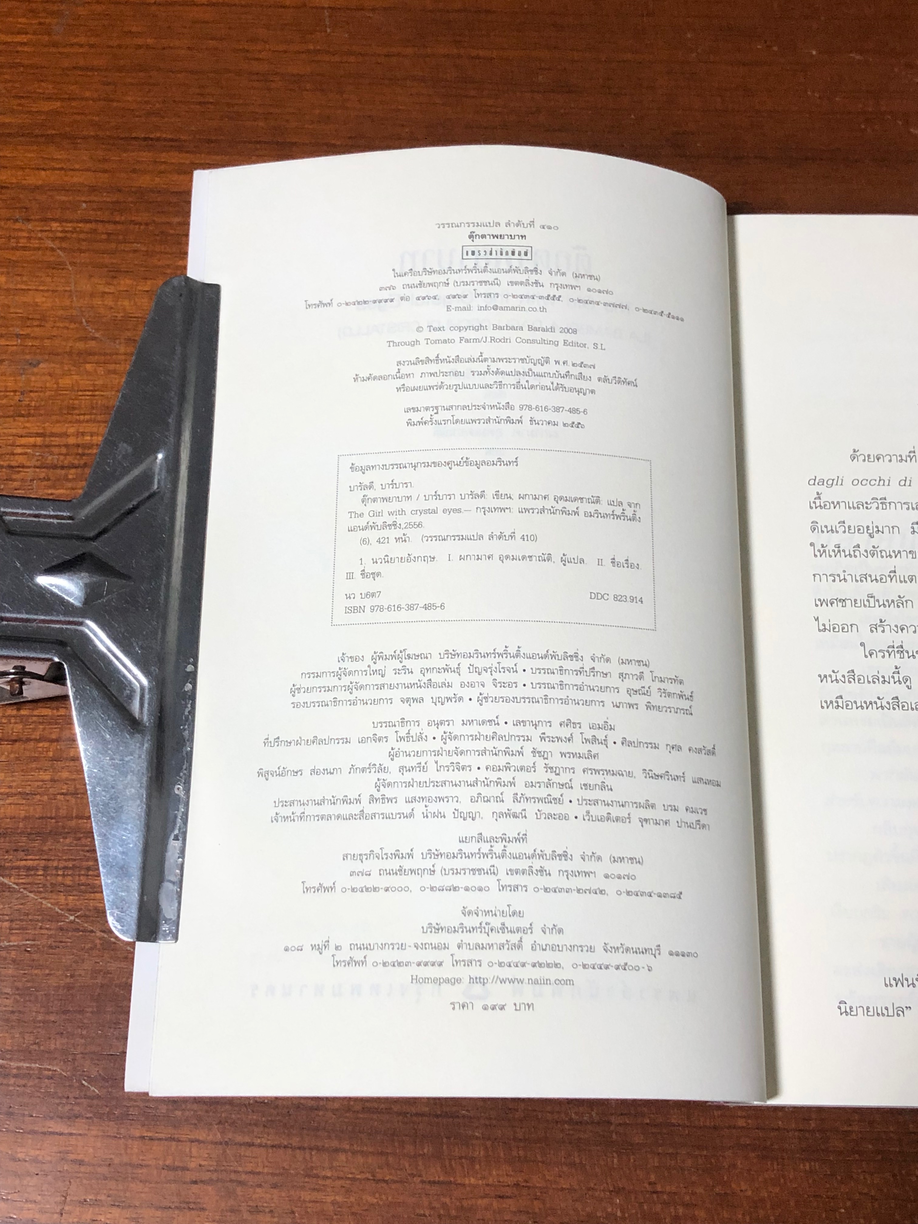 ตุ๊กตาพยาบาท / บาร์บารา บารัลดี