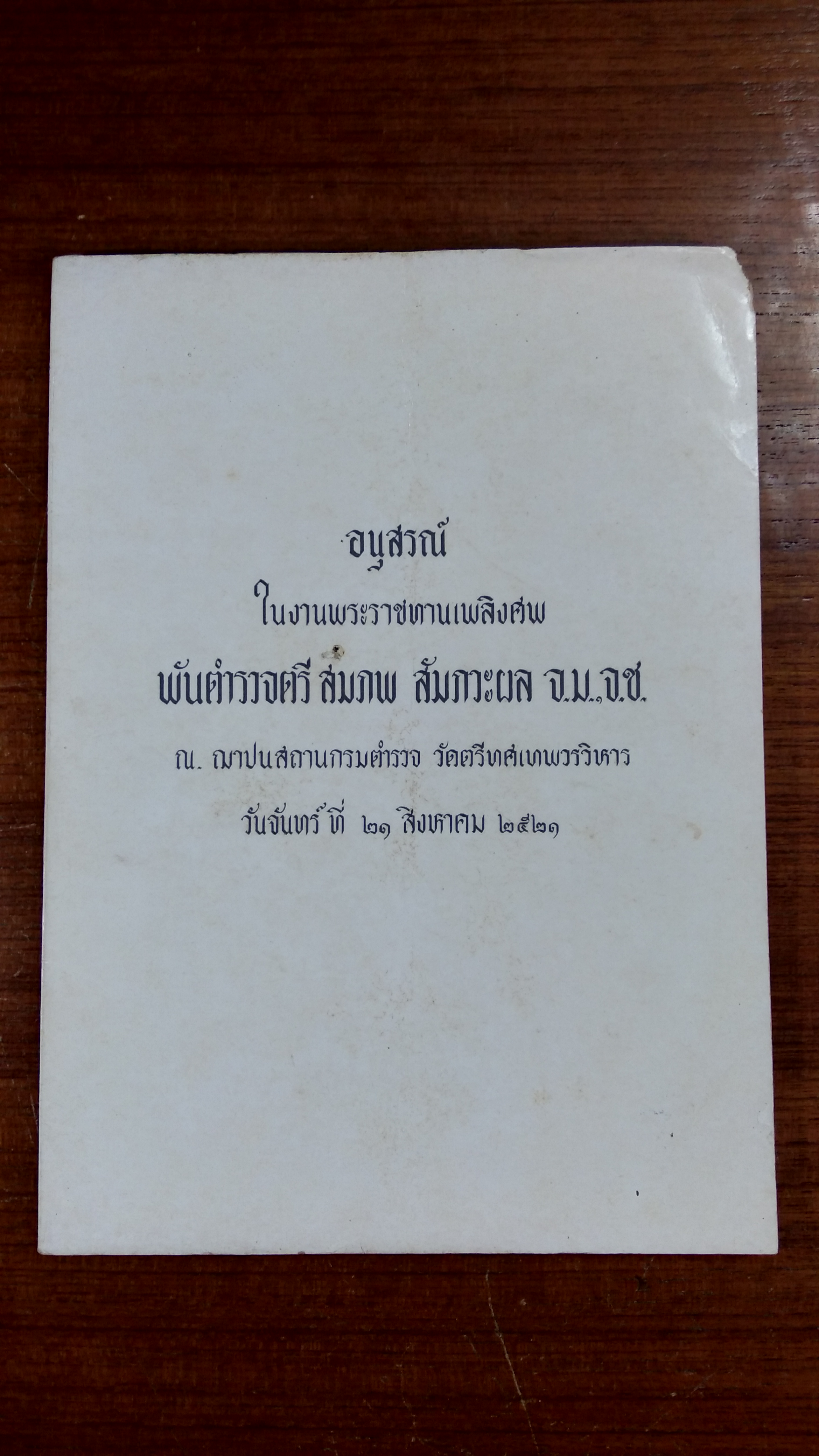 อนุสรณ์ในงานพระราชทานเพลิงศพ พันตำรวจตรี สมภพ สัมภวะผล